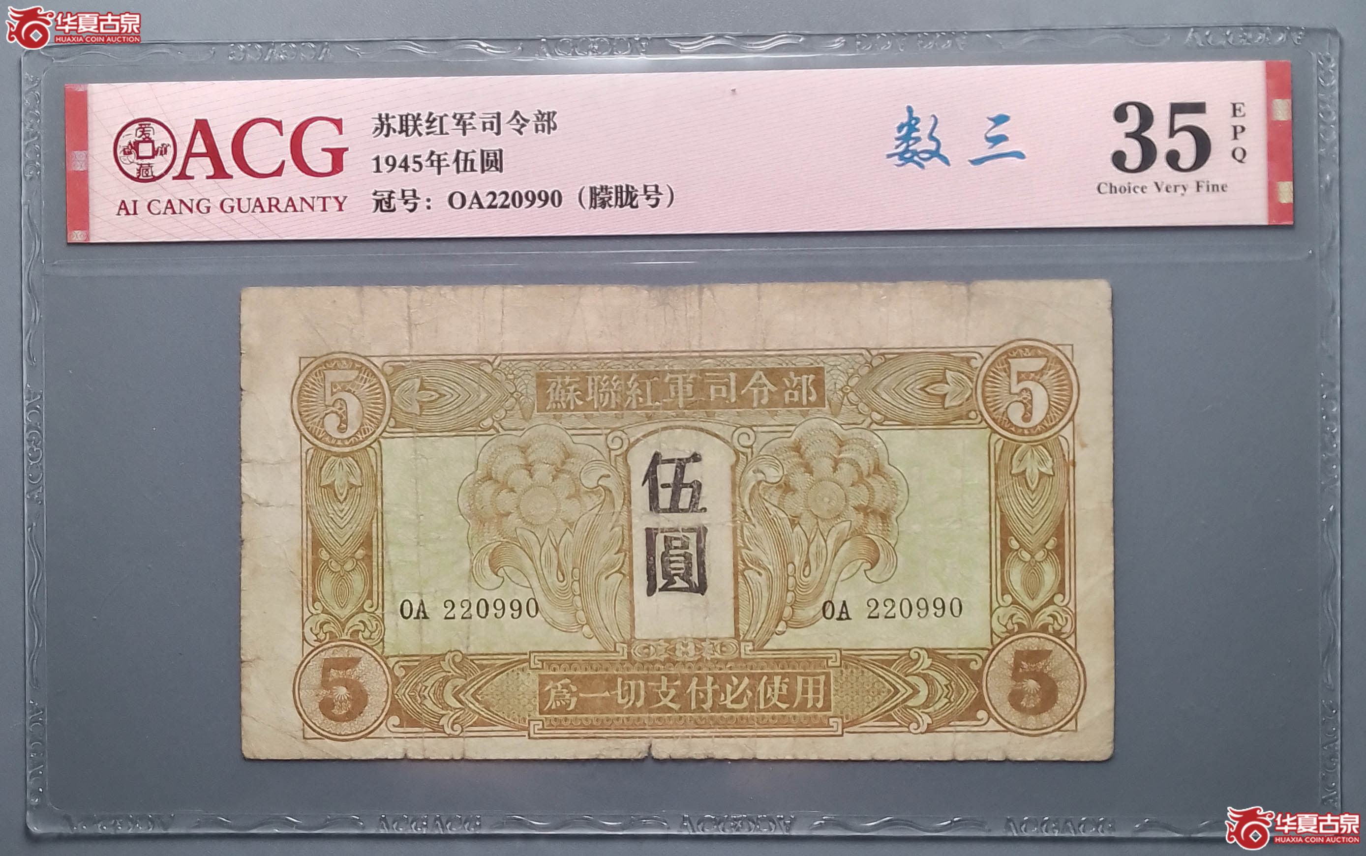 765／（爱藏评级VF35）苏联红军司令部1945年伍圆