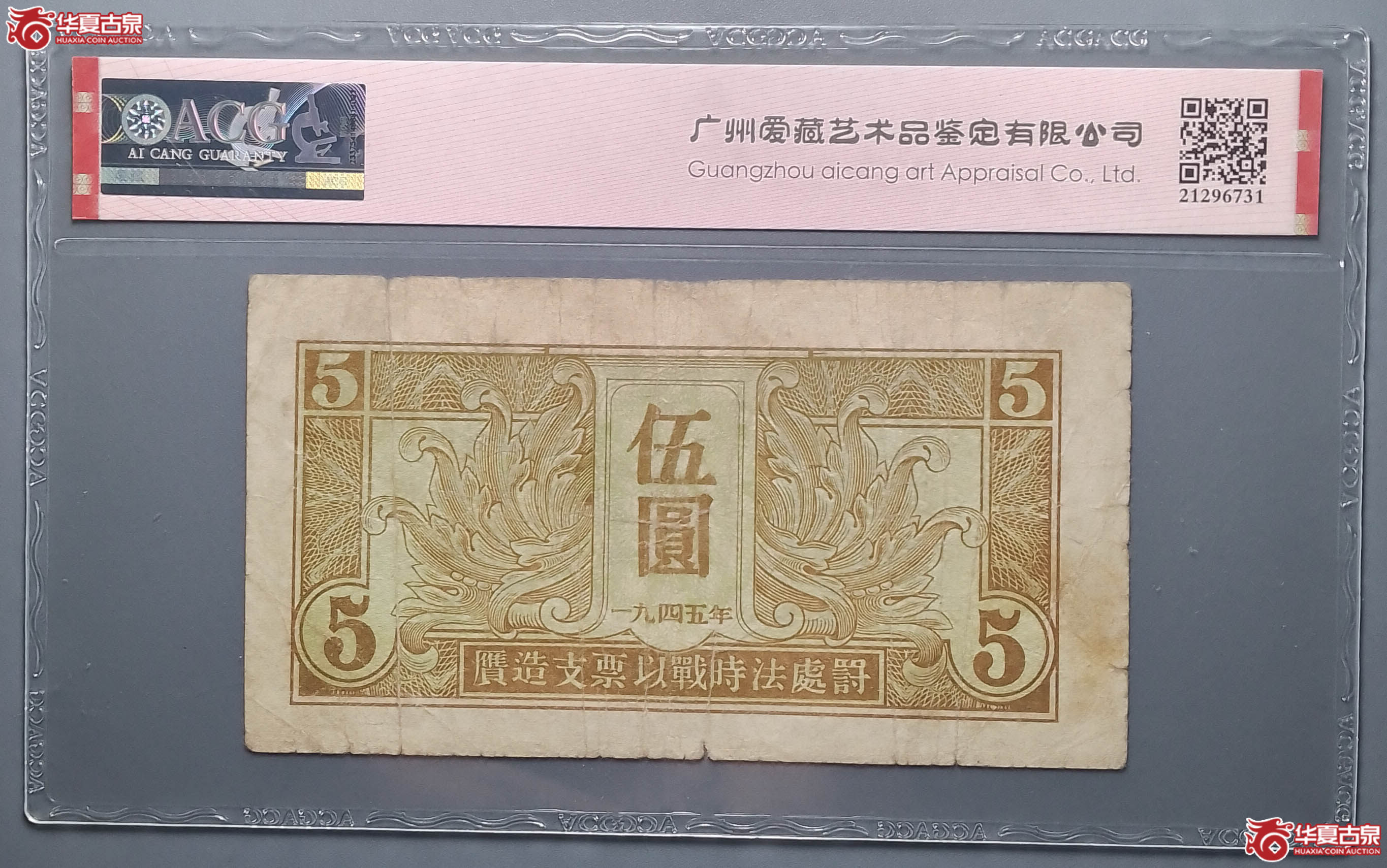 765／（爱藏评级VF35）苏联红军司令部1945年伍圆