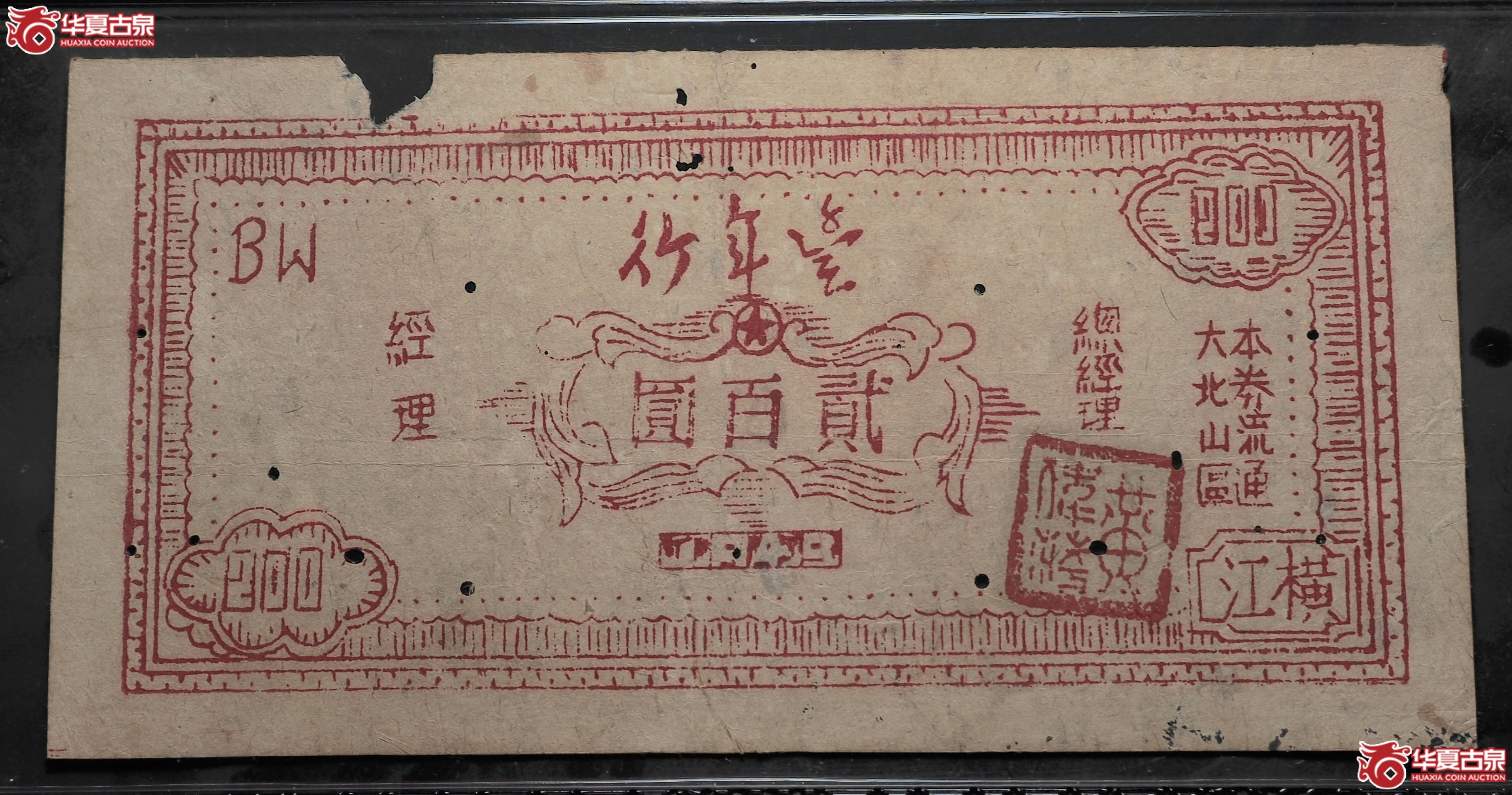 11（PCGS30）1949年丰年行大北山区流通券
