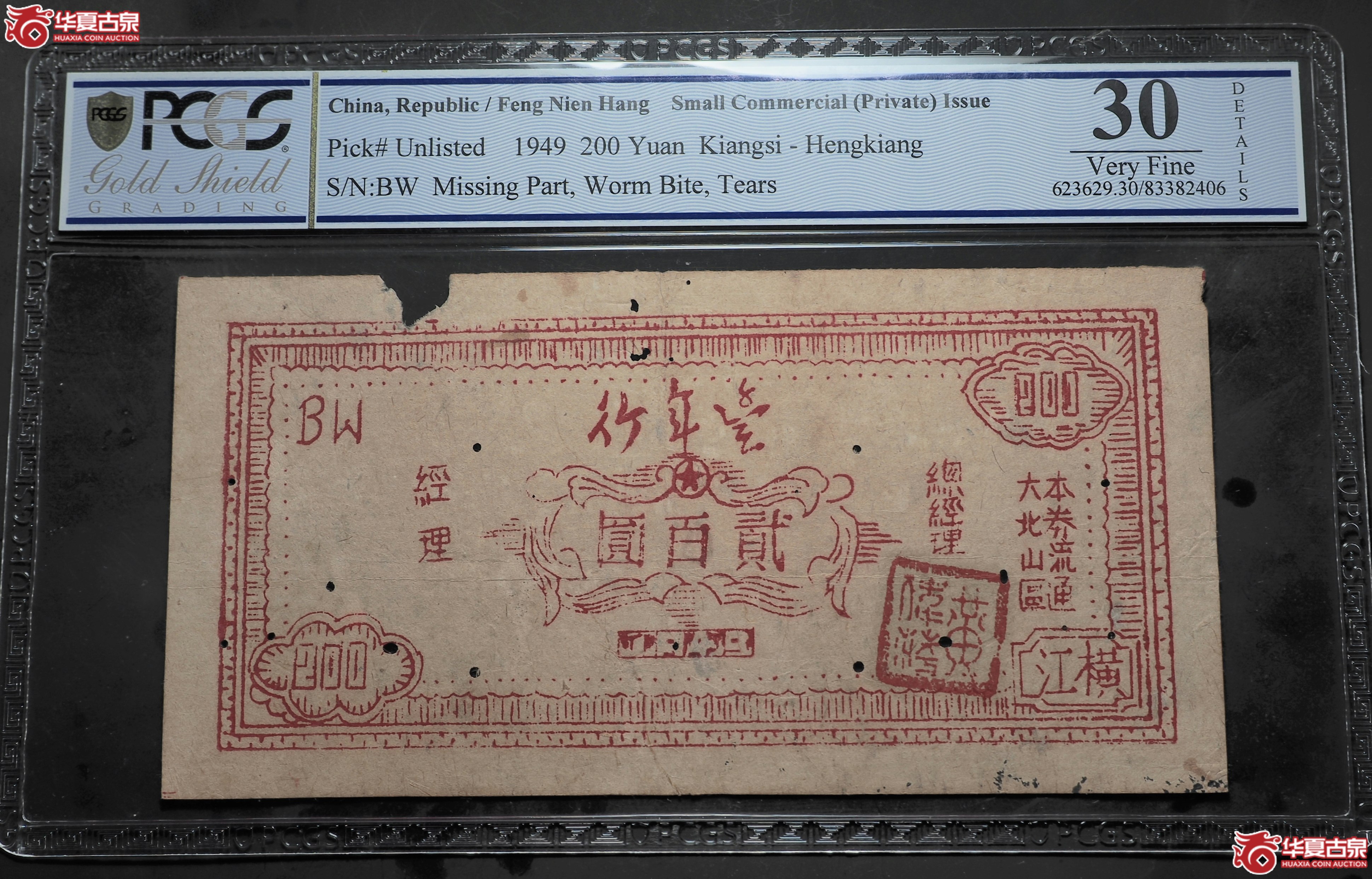11（PCGS30）1949年丰年行大北山区流通券