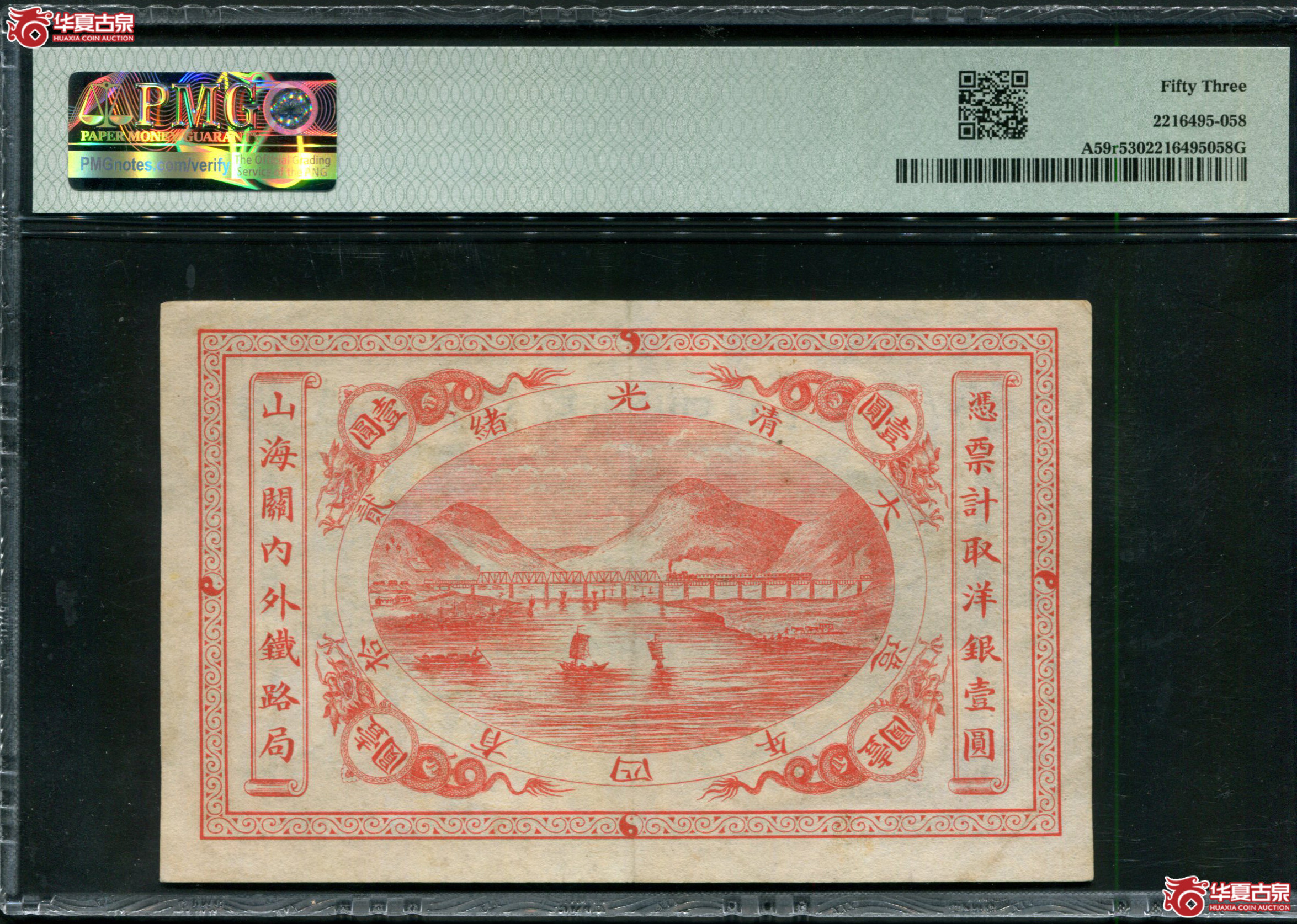 M4山海关内外铁路局壹圆PMG53／24501