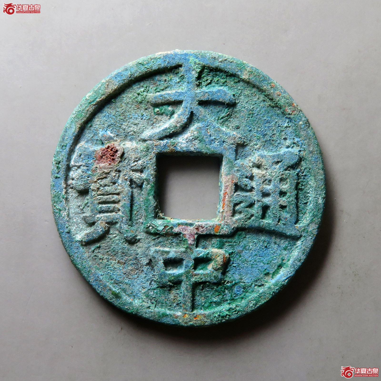 大中通宝折五光背豫版