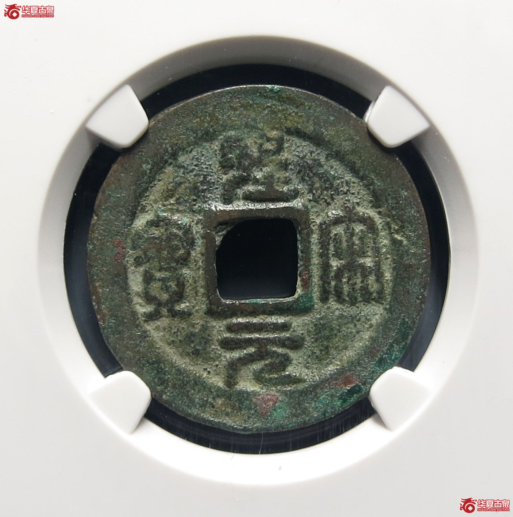 （公博评级美80）宋-圣宋元宝阔缘长宝【公博上海宋钱研究中心】