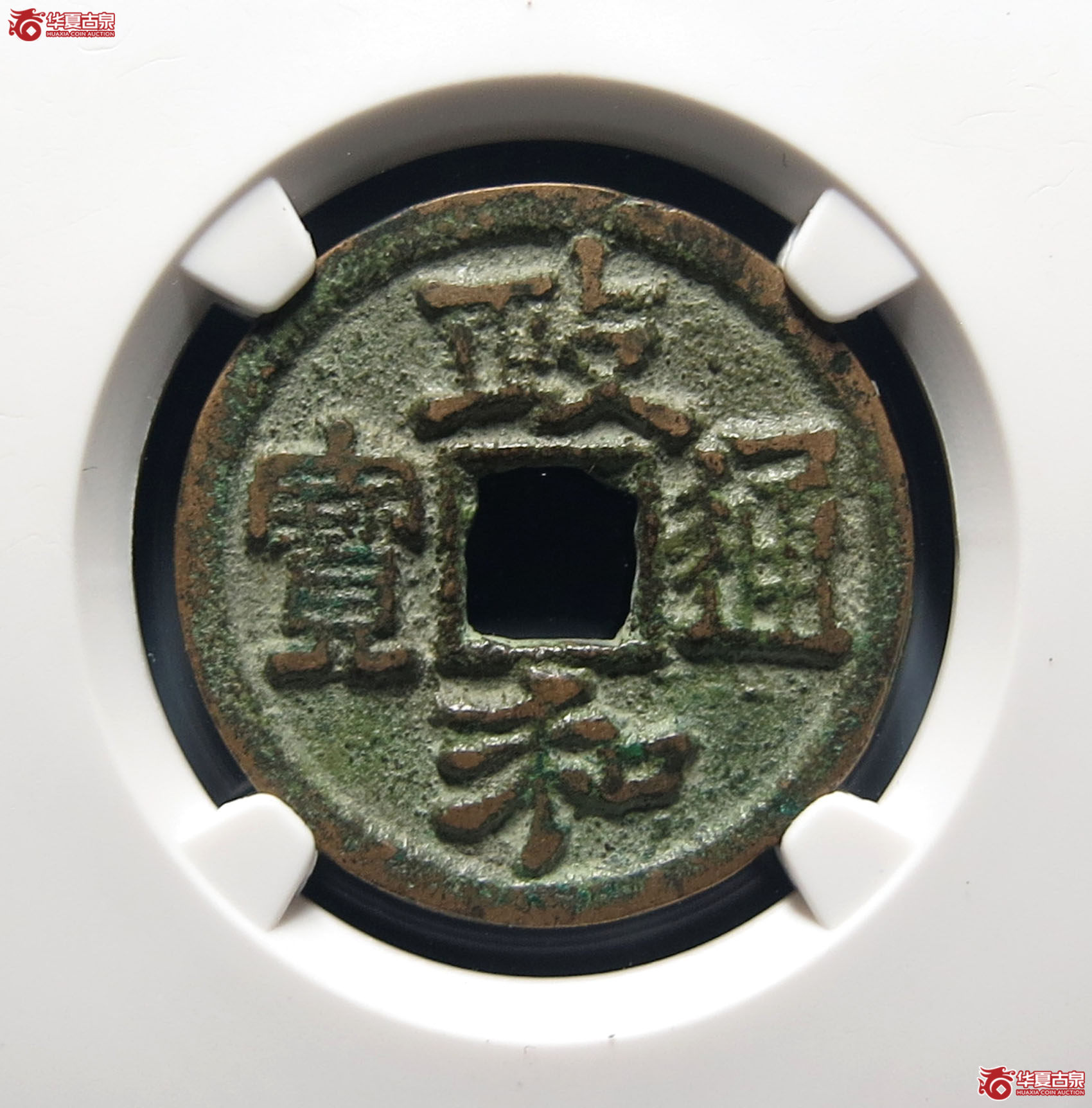 （公博评级美80）宋-政和通宝狭通狭穿【公博上海宋钱研究中心】