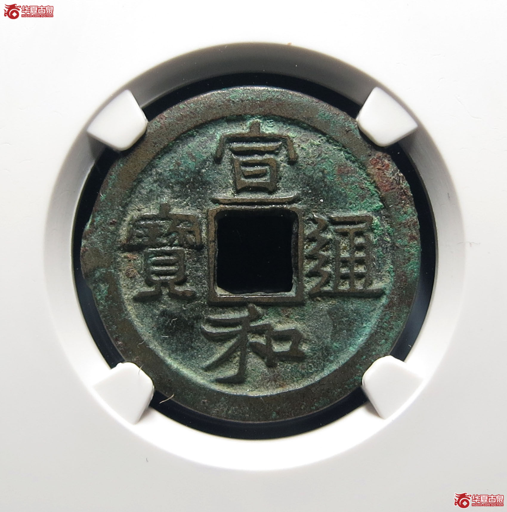 （公博评级美80）宋-宣和通宝小字离一【公博上海宋钱研究中心】
