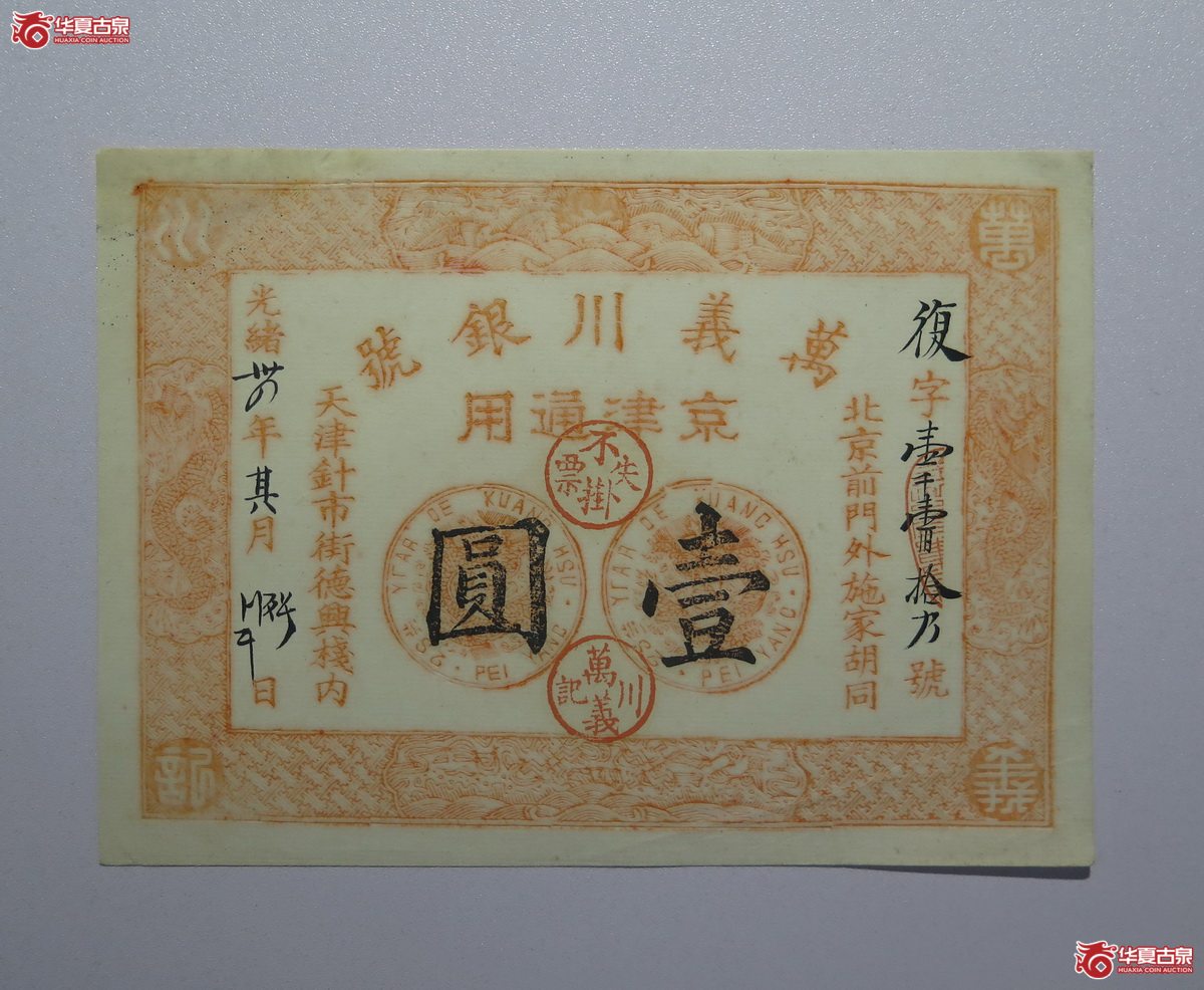 6／万义川银号京津通用壹圆