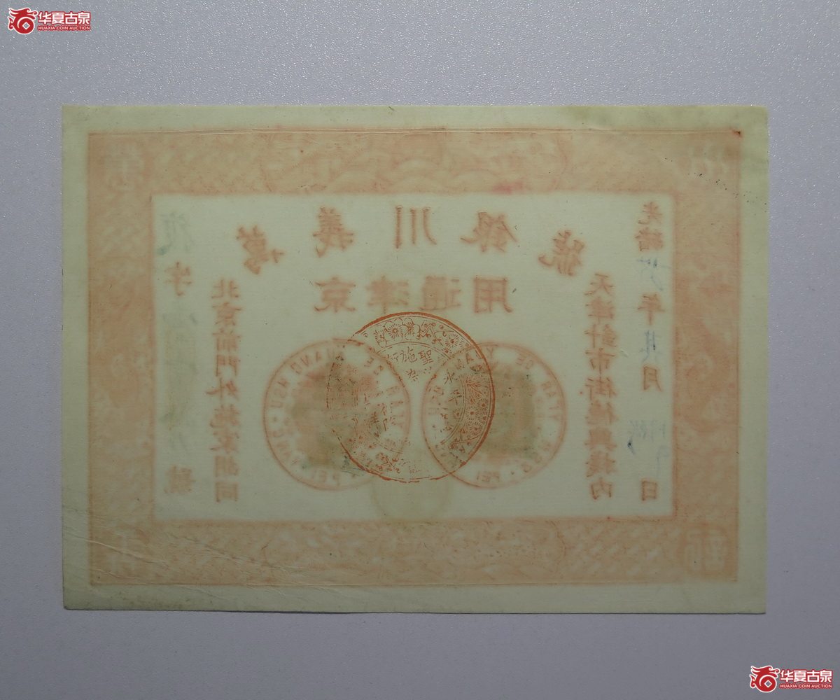 6／万义川银号京津通用壹圆