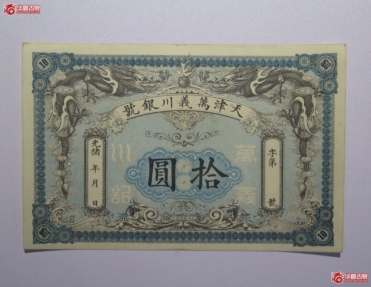 8／天津万义川银号拾圆