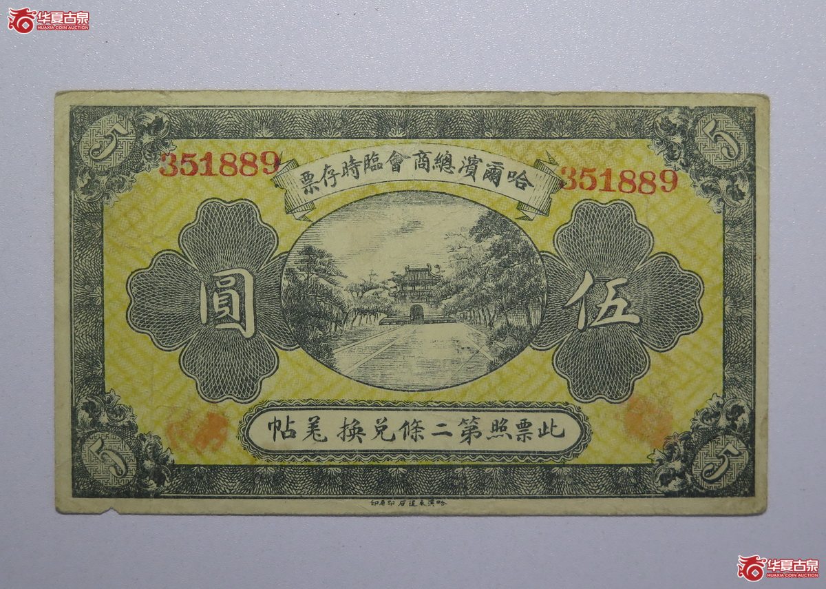 14／哈尔滨总商会临时存票伍圆