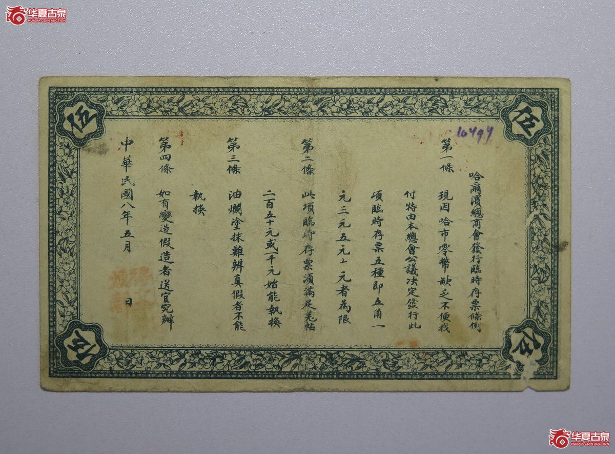 14／哈尔滨总商会临时存票伍圆