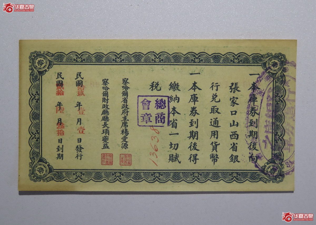 15／民国18年察哈尔省编遣欠饷定期库券壹圆