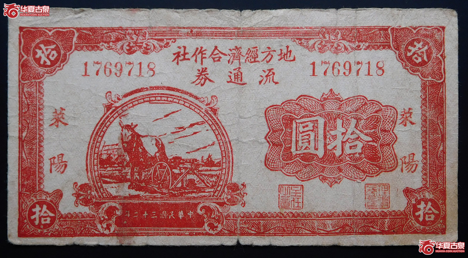民国三十二年地方经济合作社流通券拾圆（莱阳）