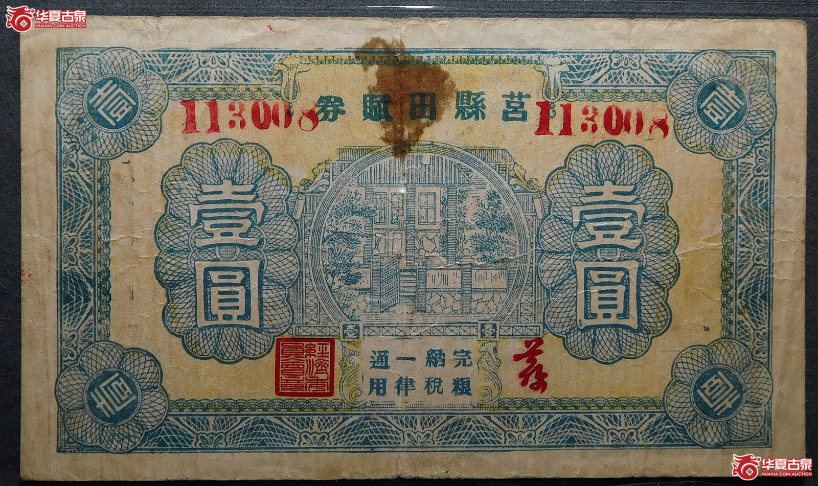 民国二十九年莒县田赋券壹圆