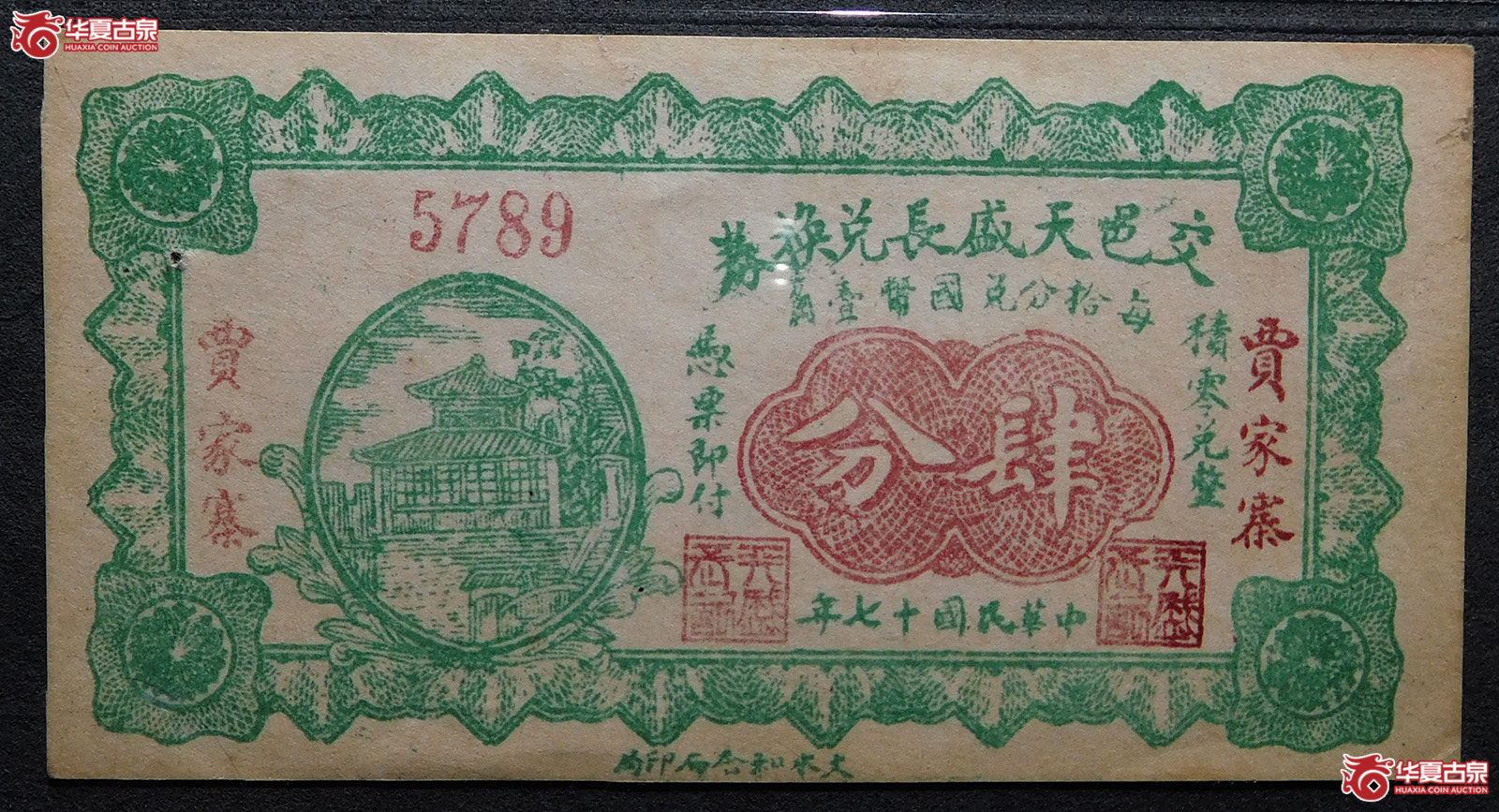 民国十七年交邑天盛长兑换券肆分
