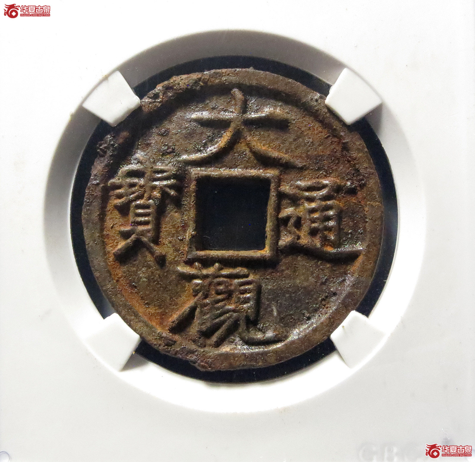 （公博评级美82）宋-大观通宝小字阔通铁钱【公博上海宋钱研究中心】