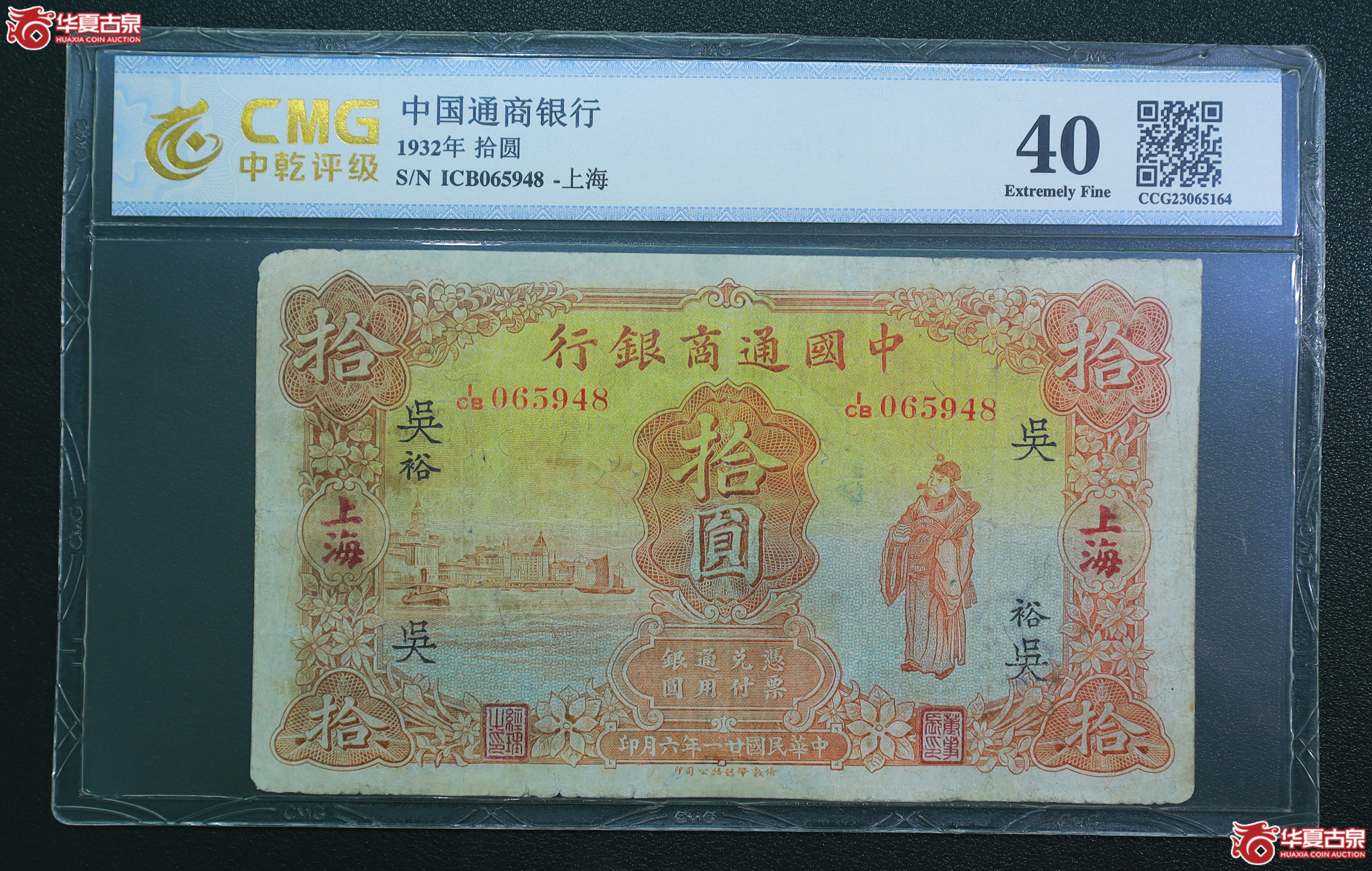 157-中乾评级-401932年中国通商银行上海拾圆（5948）