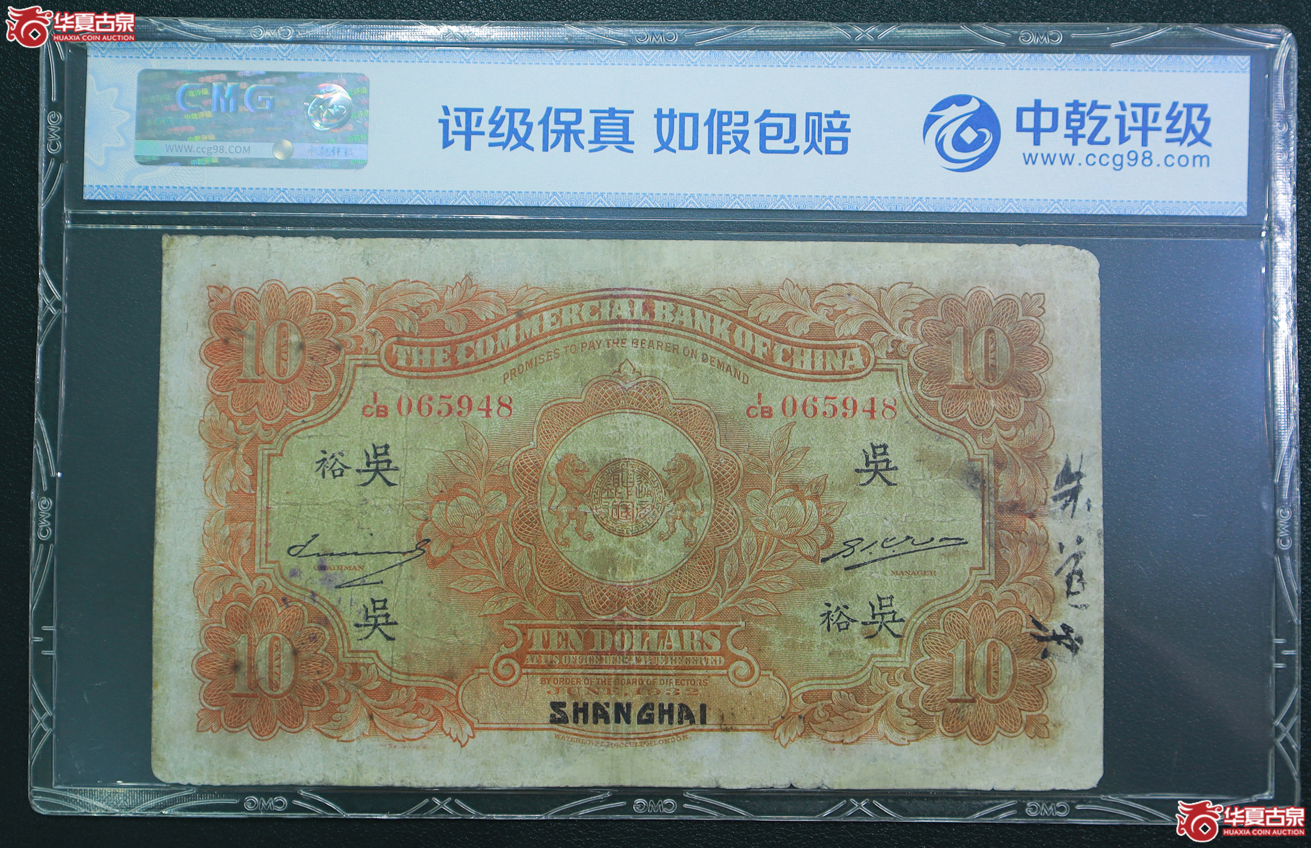 157-中乾评级-401932年中国通商银行上海拾圆（5948）