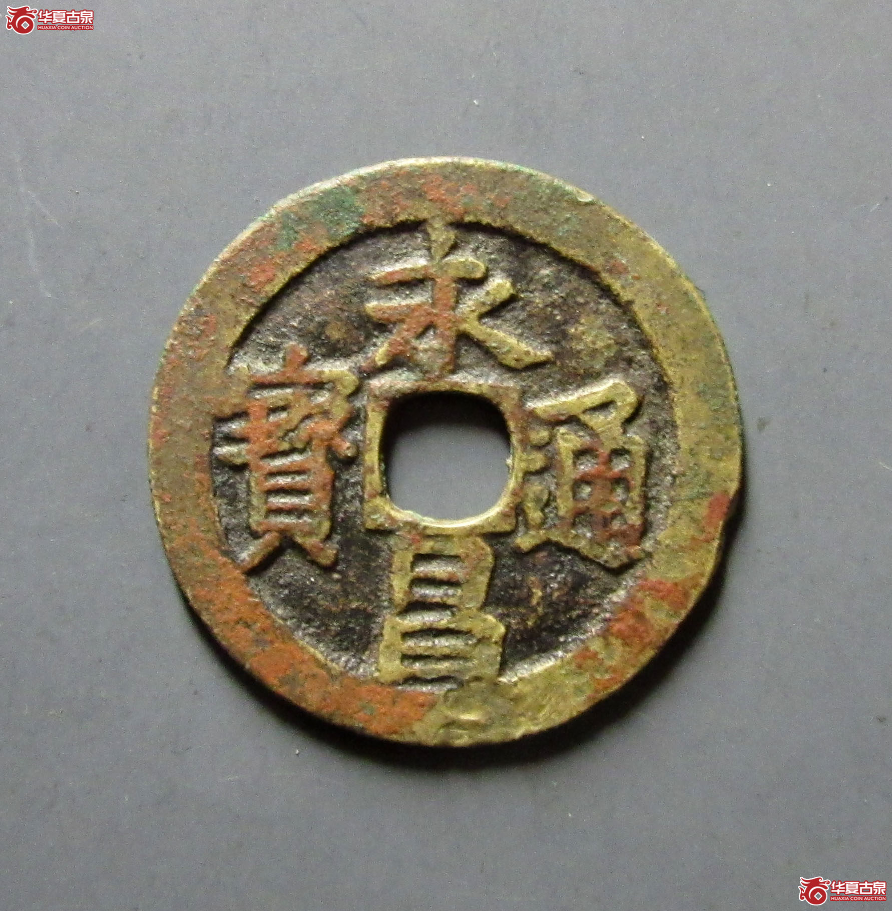 （公博评级美80）明-永昌通宝小平北京版【河北公博】