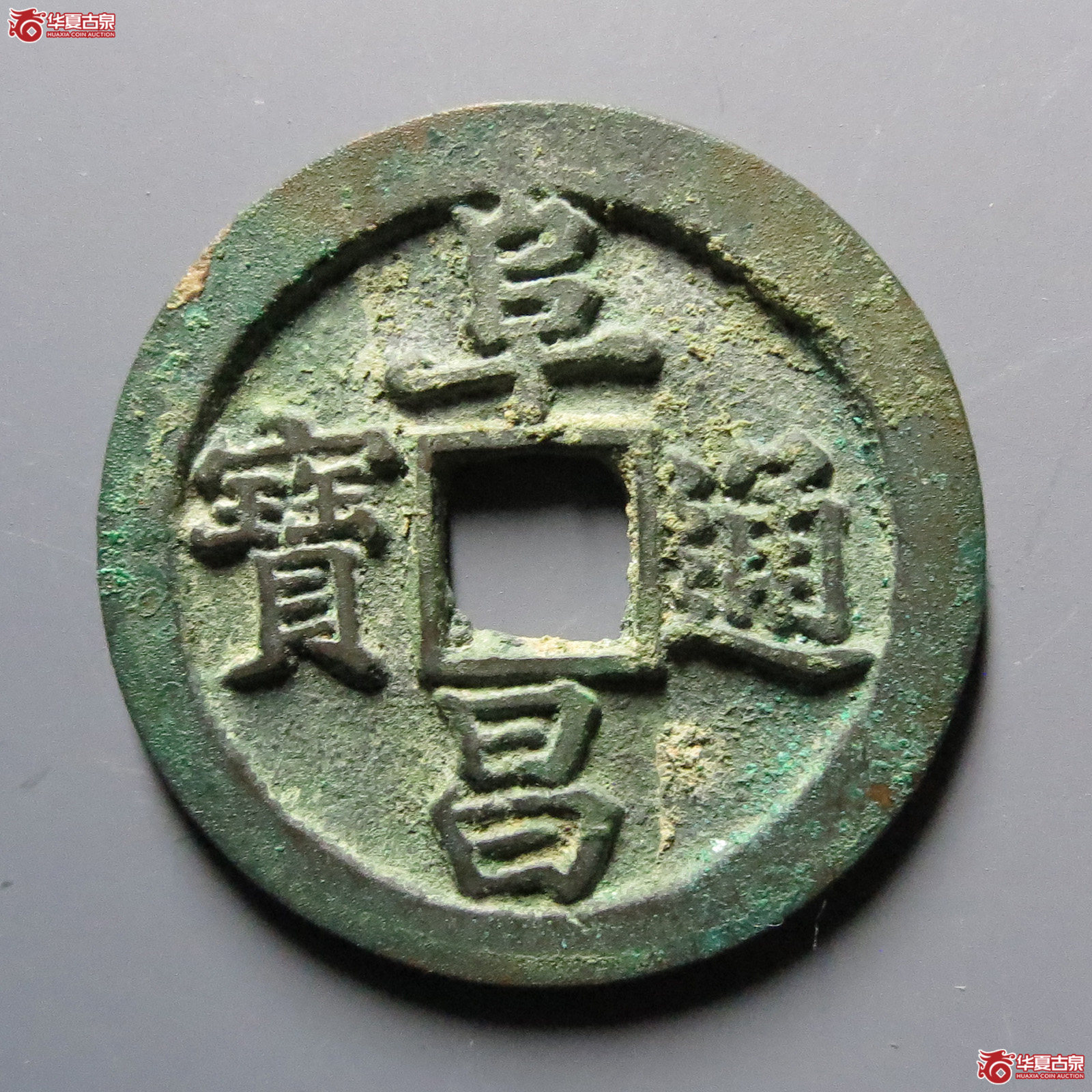 （华夏评级极美88）阜昌通宝折二楷书