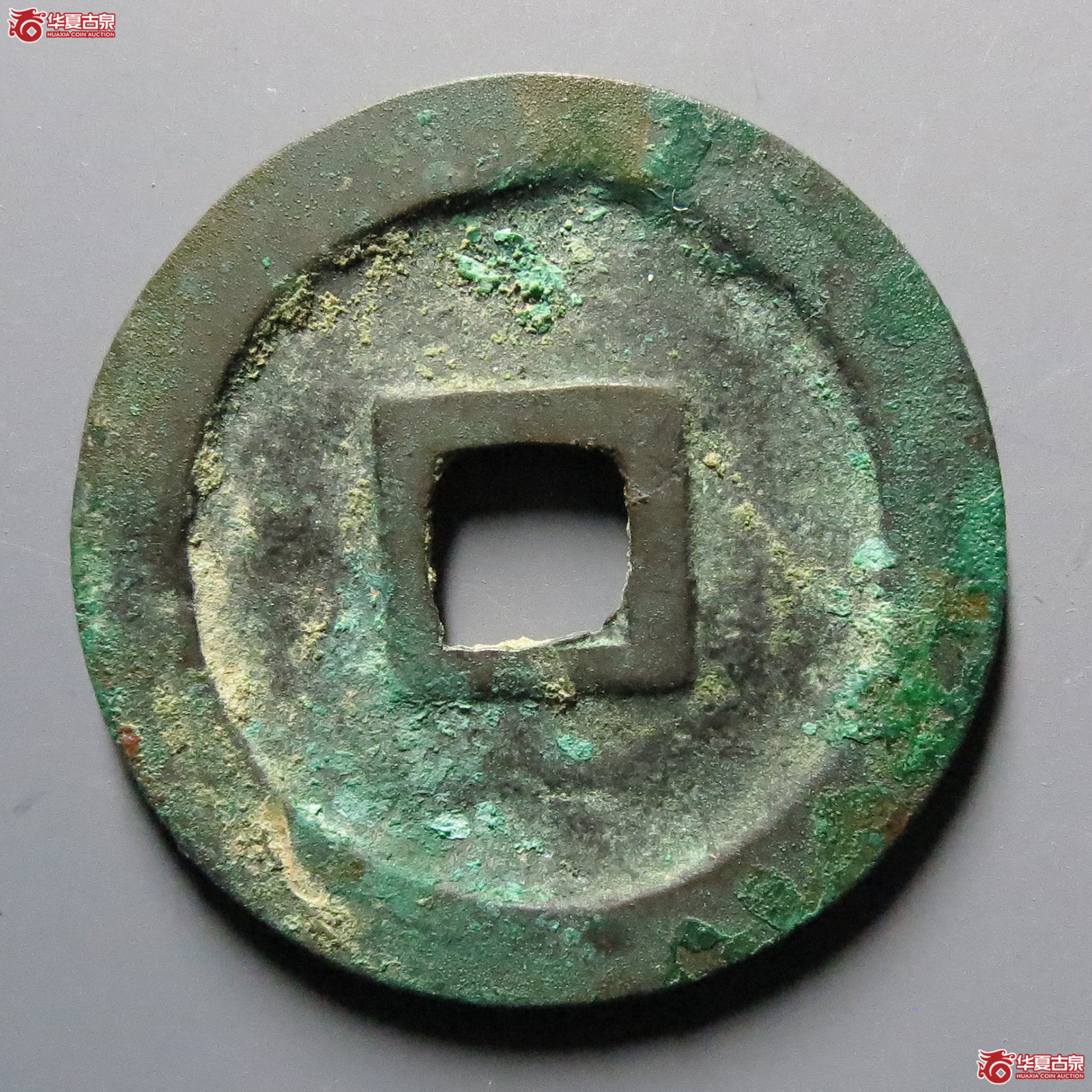 （华夏评级极美88）阜昌通宝折二楷书