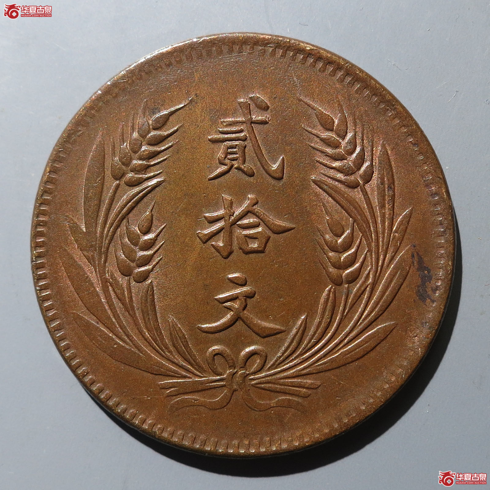 中华铜币民国八年贰拾文