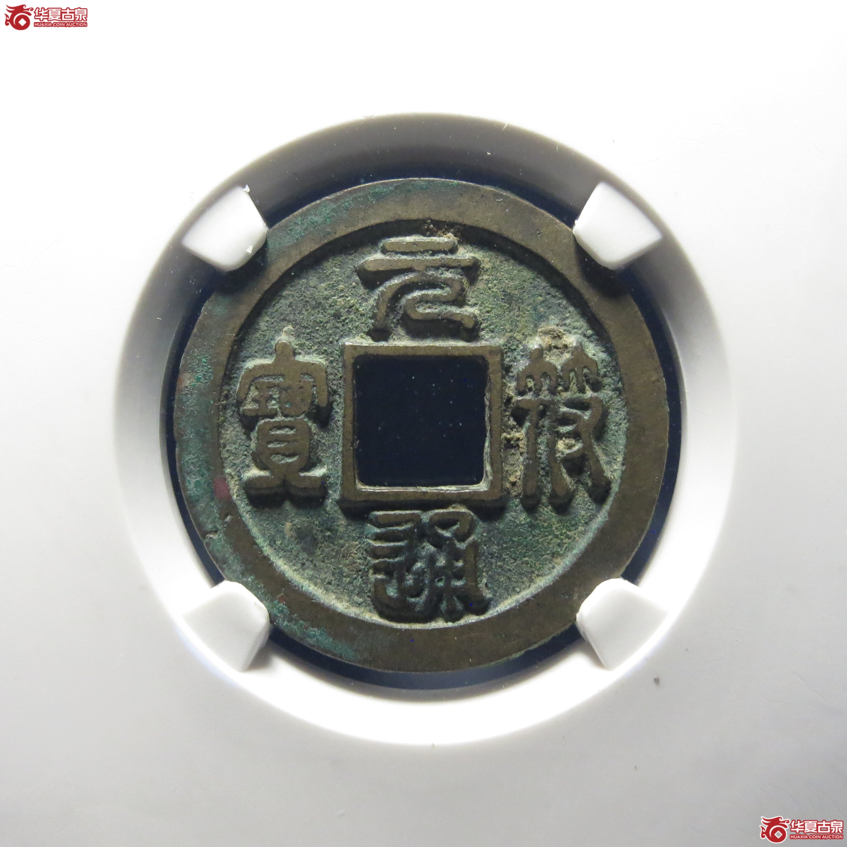 （公博评级美82）宋-元符通宝正郭母钱【公博上海宋钱研究中心】