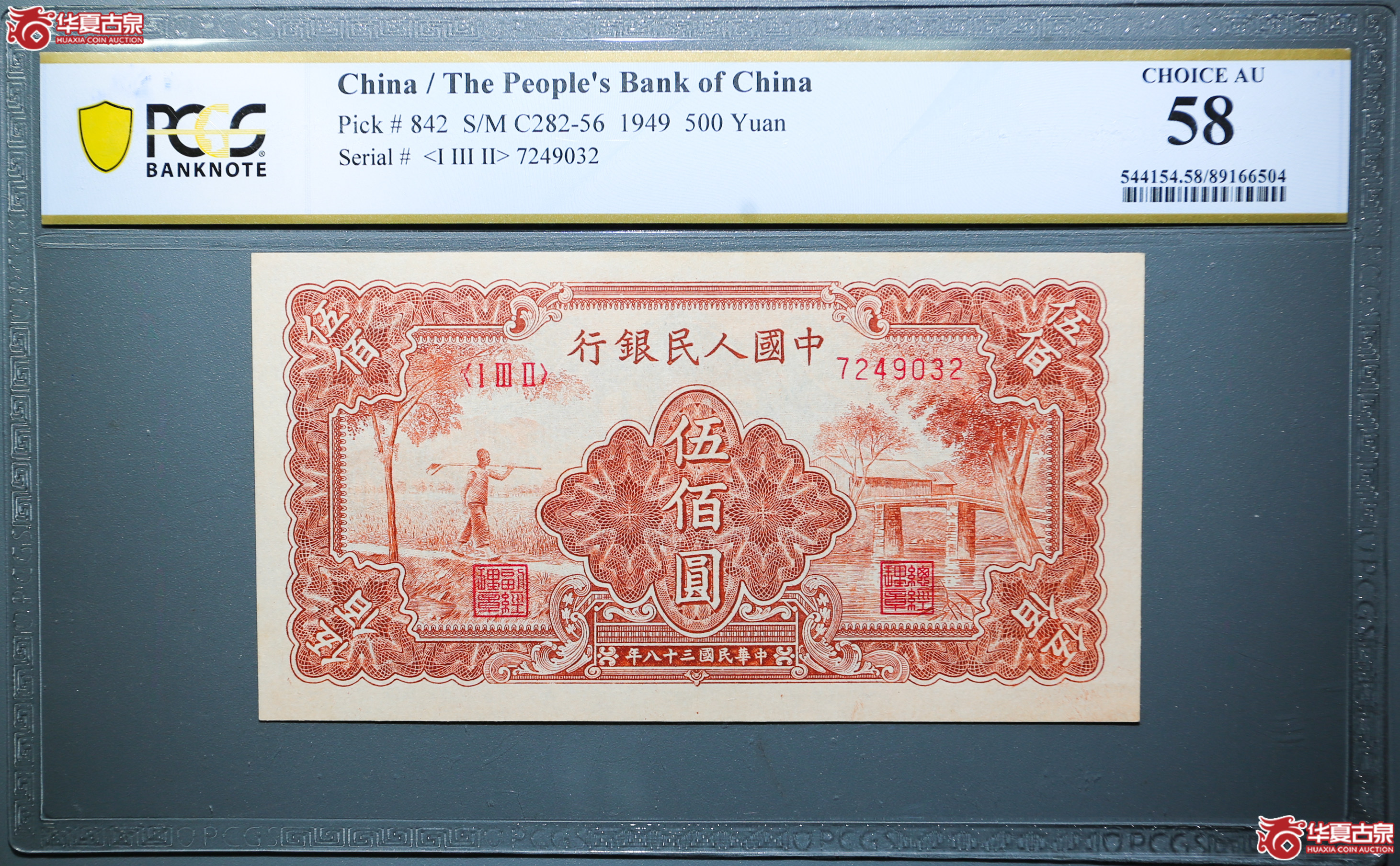 ZB25-PCGSAU58一版纸币民国三十八年中国人民银行伍佰圆（农民小桥）