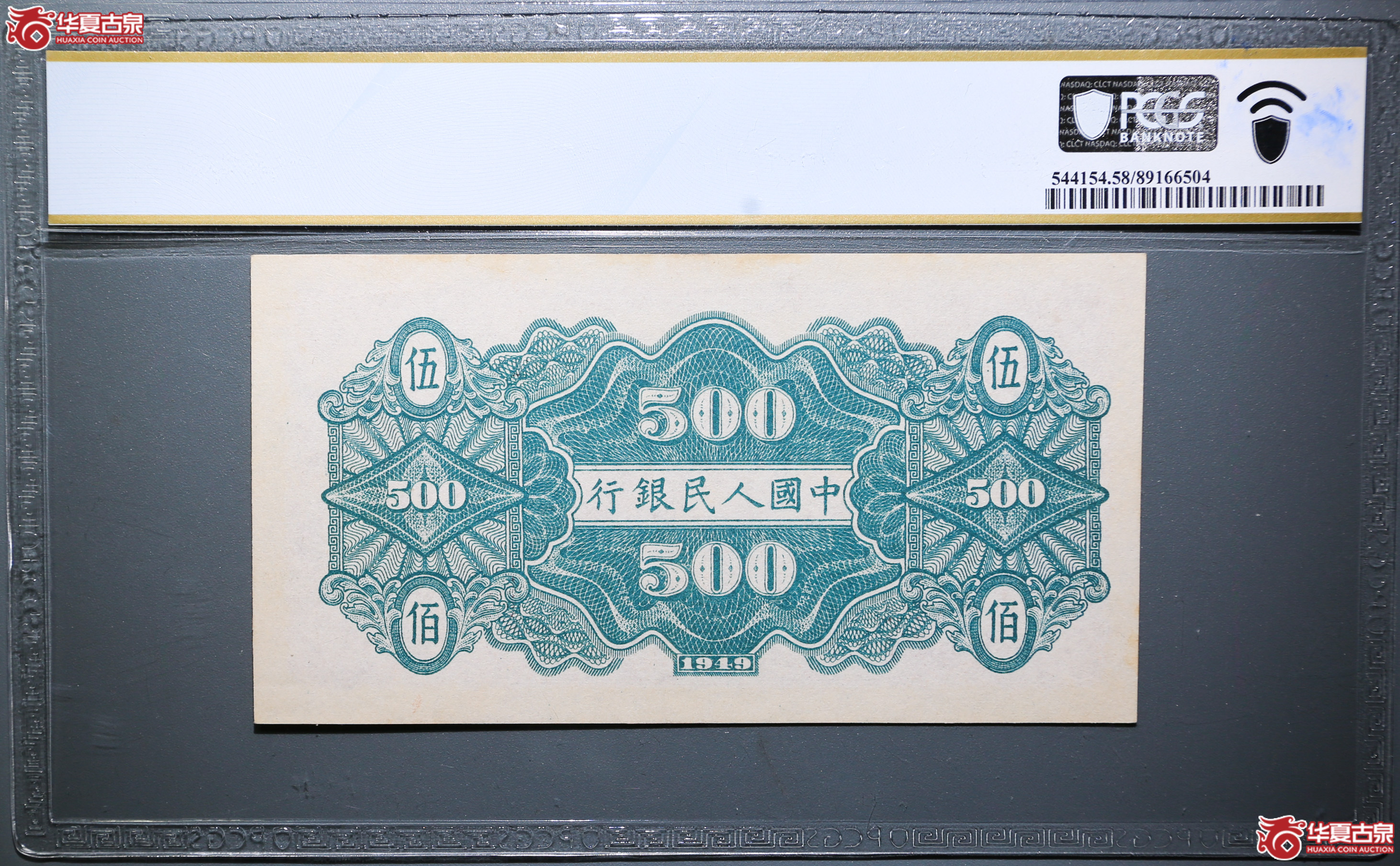 ZB25-PCGSAU58一版纸币民国三十八年中国人民银行伍佰圆（农民小桥）