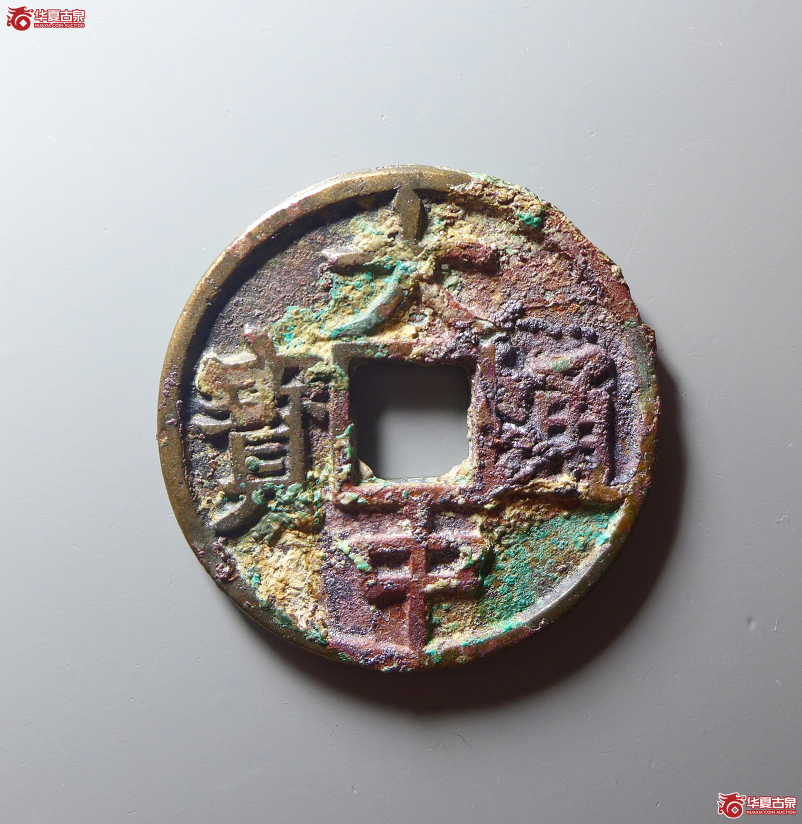 大中通宝折五“豫版”
