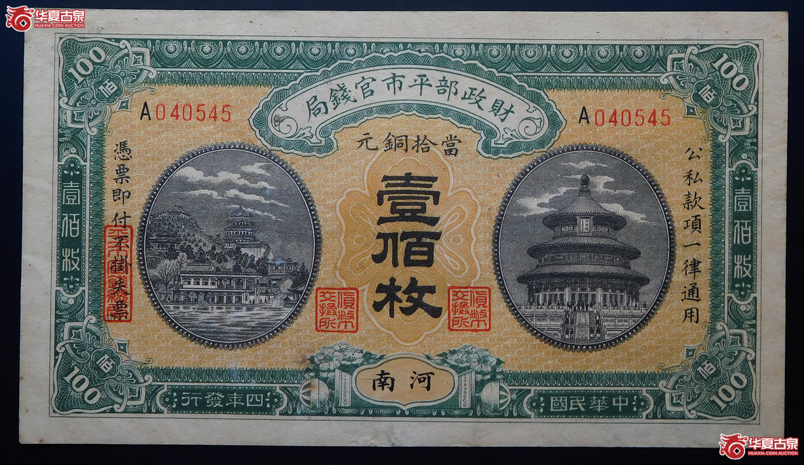 民国四年财政部平市官钱局壹佰枚（河南）