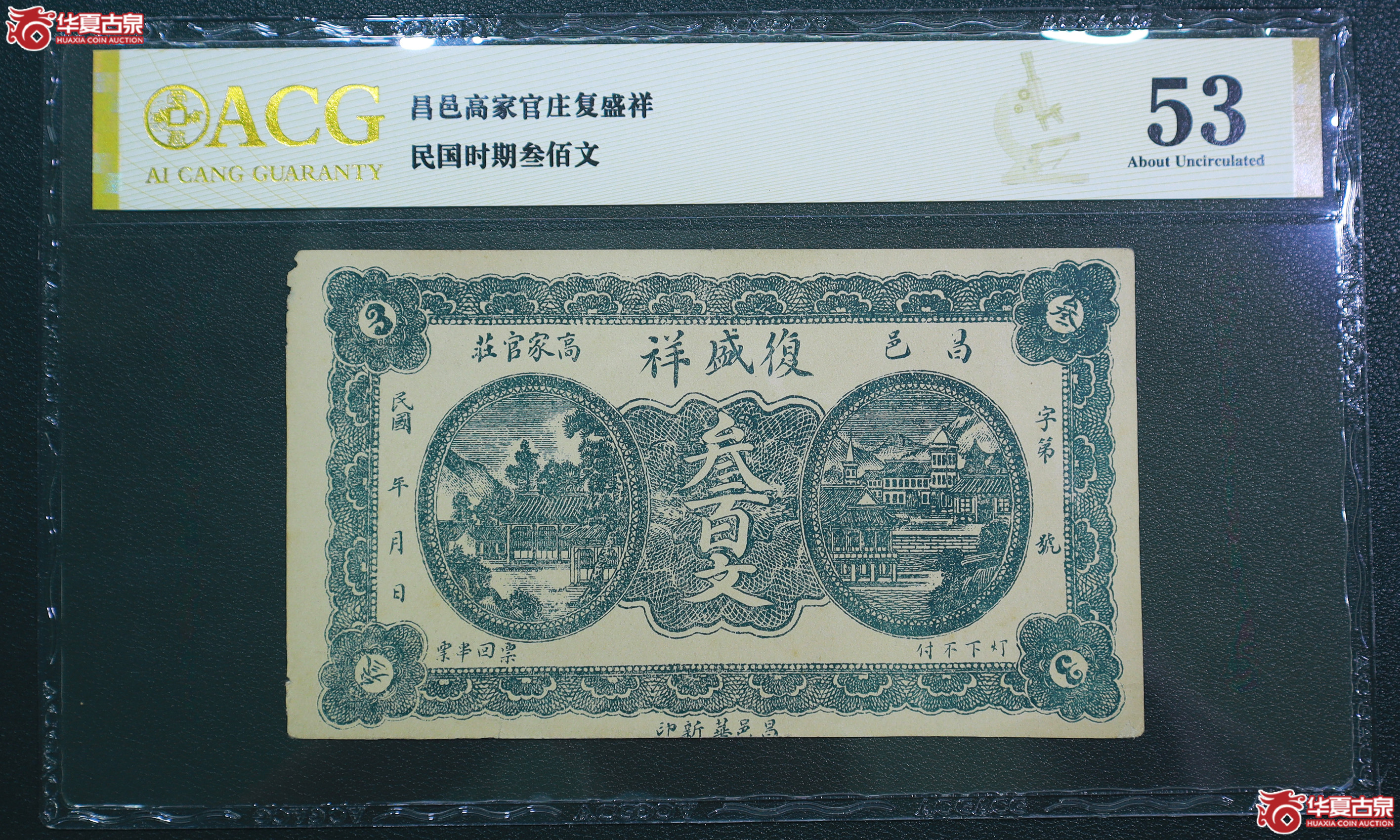 300-爱藏评级-53昌邑高家官庄复盛祥叁佰文