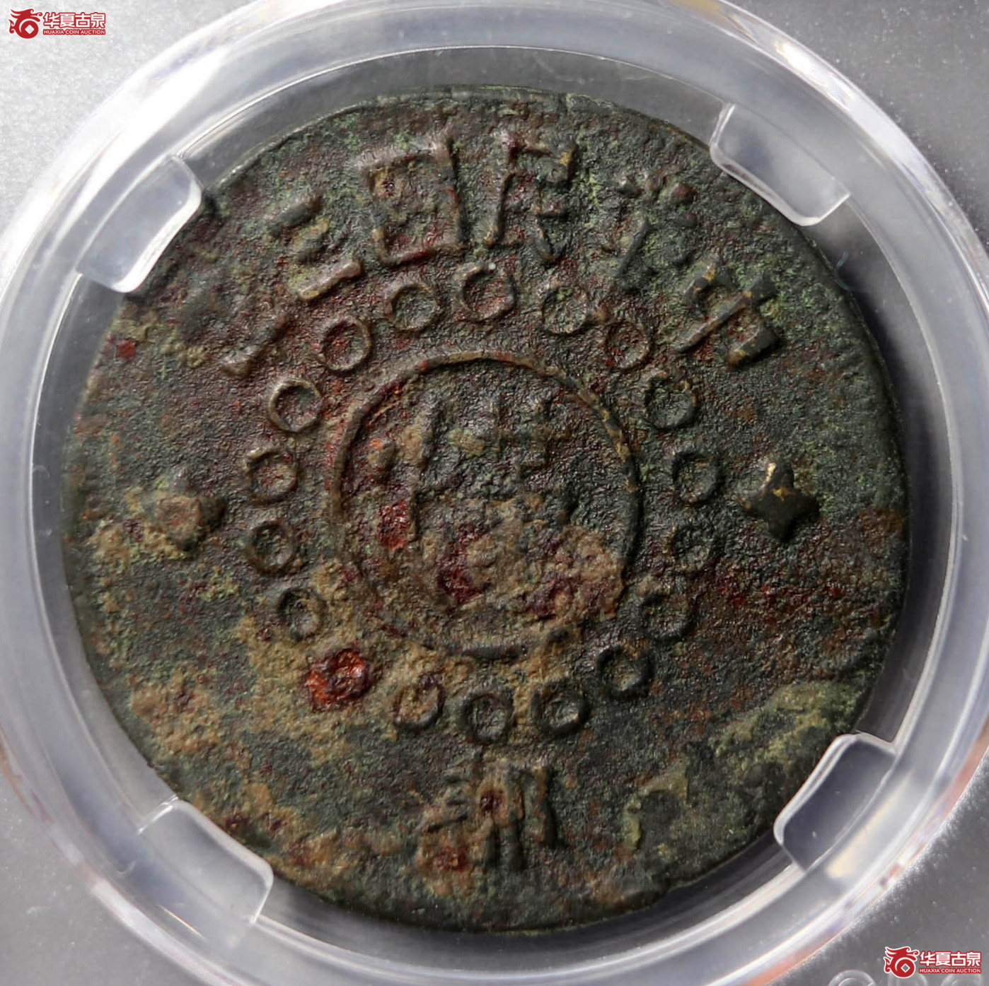 （公博评级XF40）四川铜币百文甘肃砂版都字【成都公博二部】