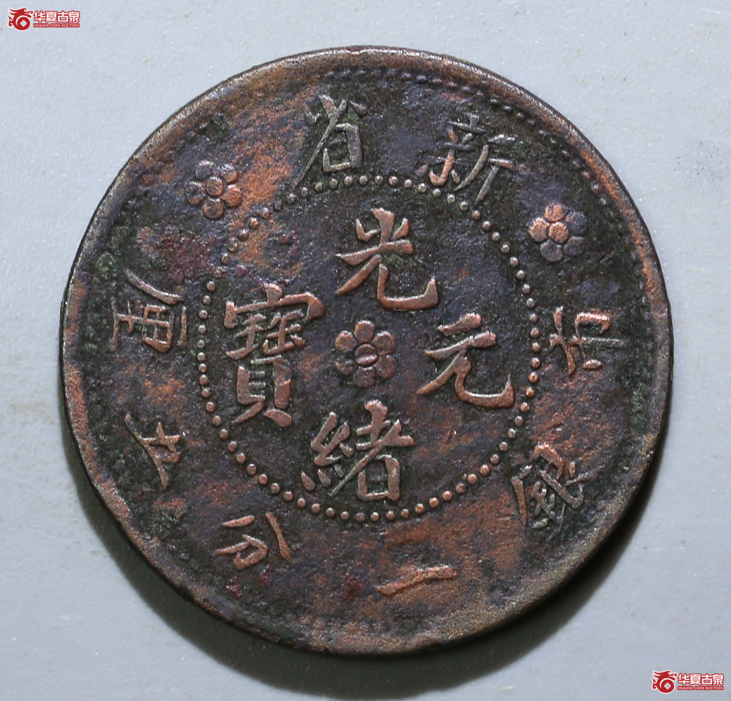 153-12／新省光绪元宝市银一分五厘（珍品宽字距）