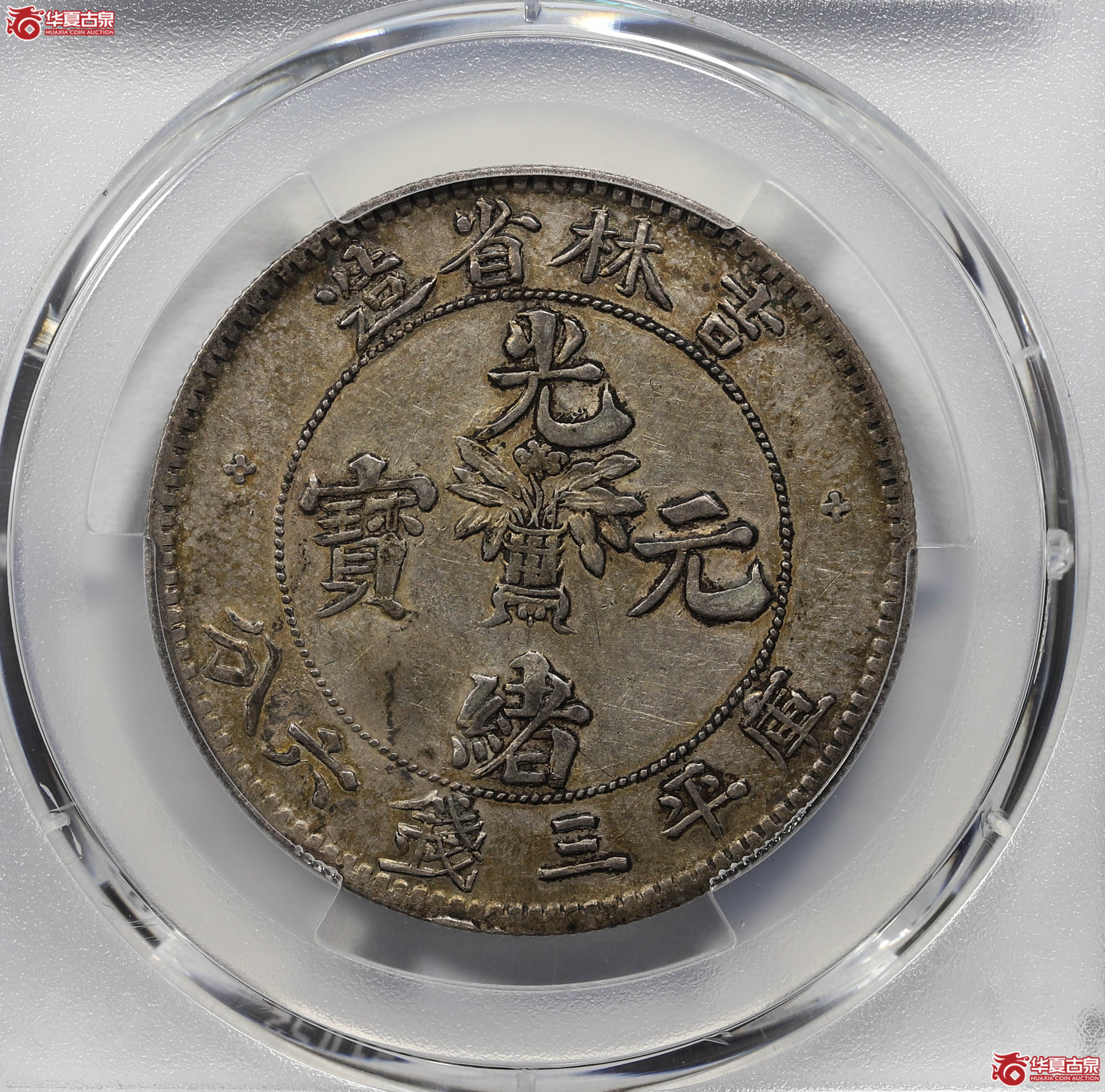 PCGSXF92吉林省造光绪元宝三钱六分88061577