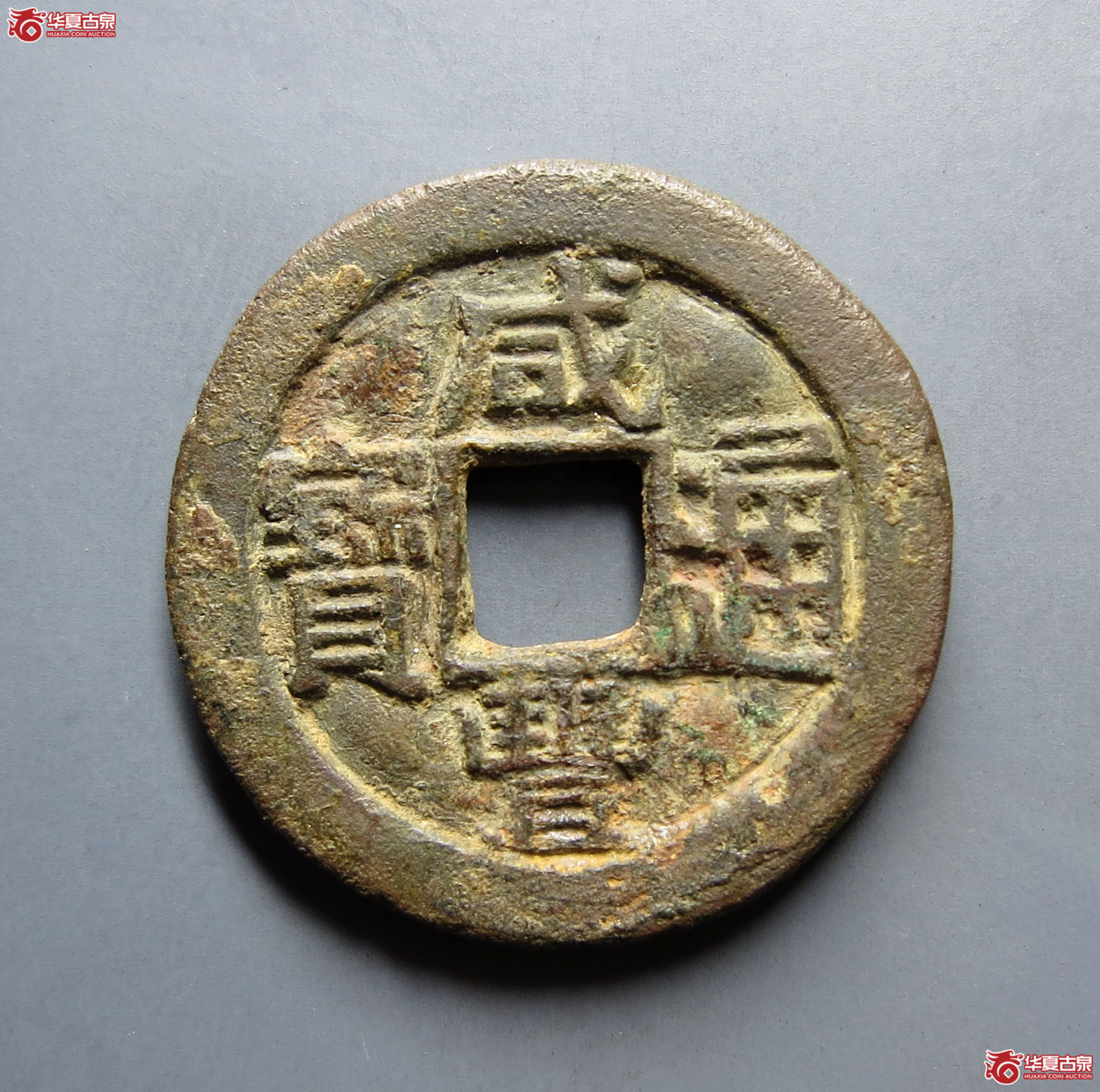 （公博评级美80）清-咸丰通宝宝直铁母【河北公博】