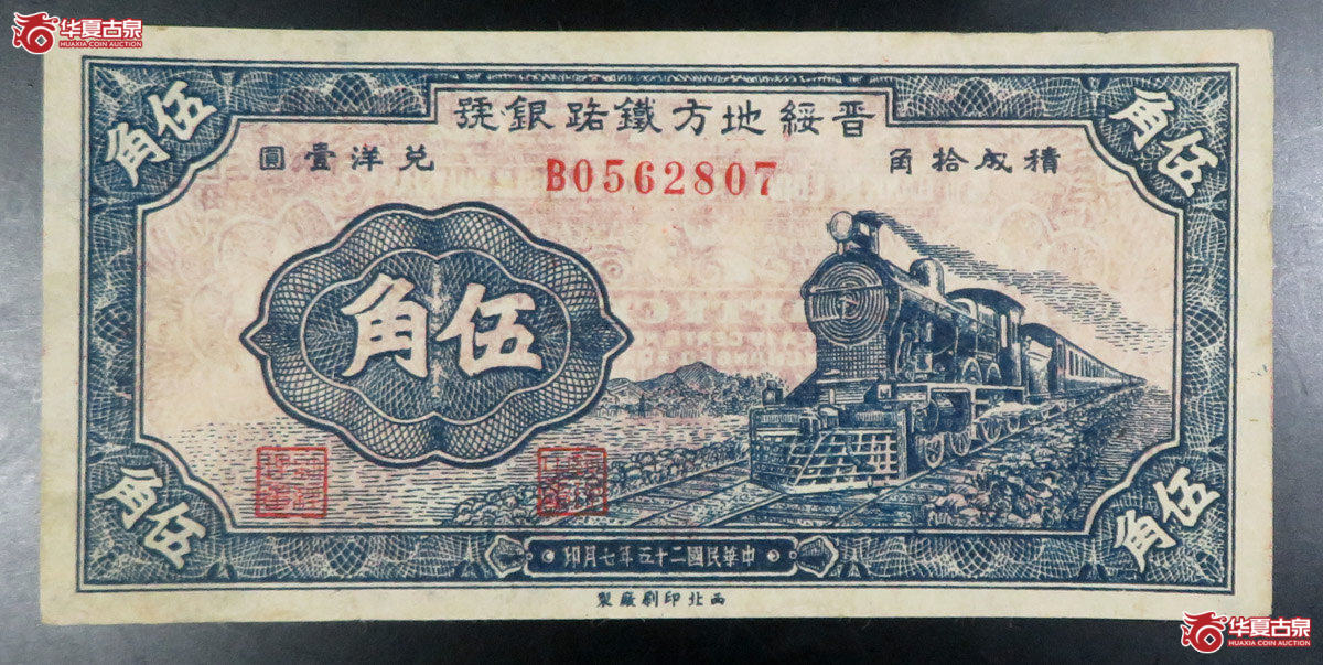 晋绶地方铁路银号伍角