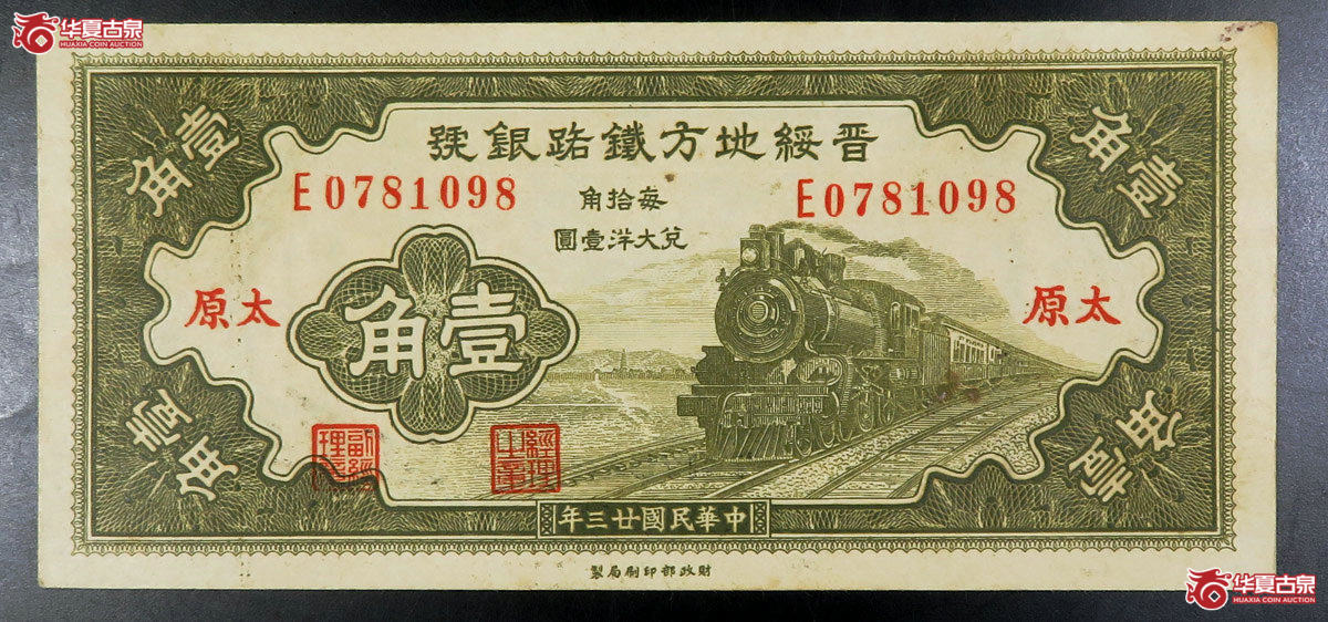 晋绶地方铁路银号太原壹角