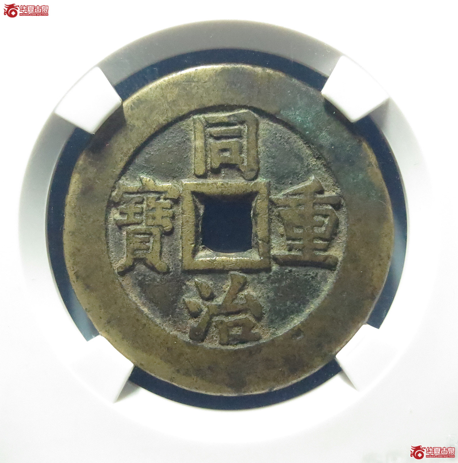 （公博评级美80）同治重宝宝源当十样钱