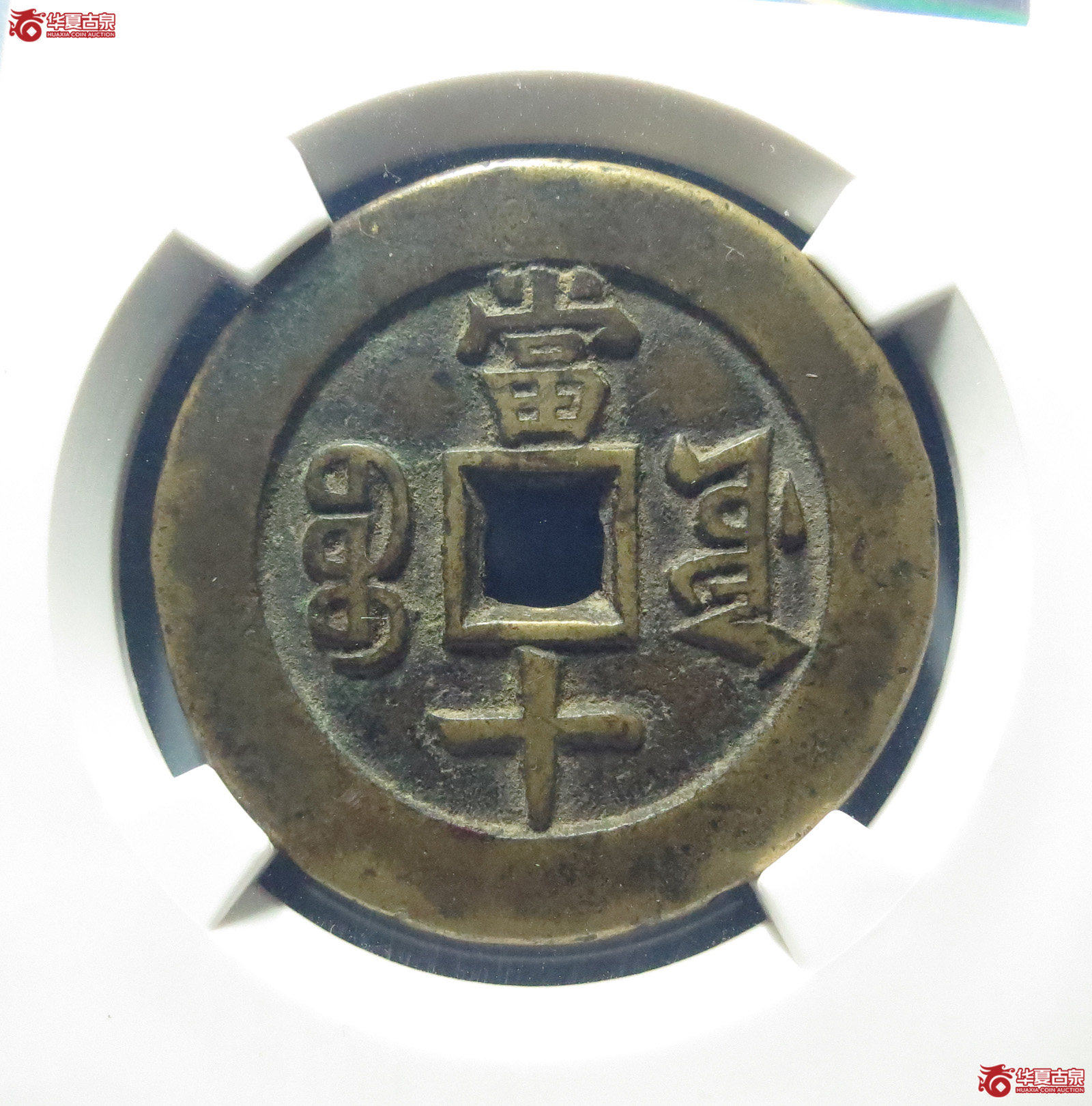 （公博评级美80）同治重宝宝源当十样钱