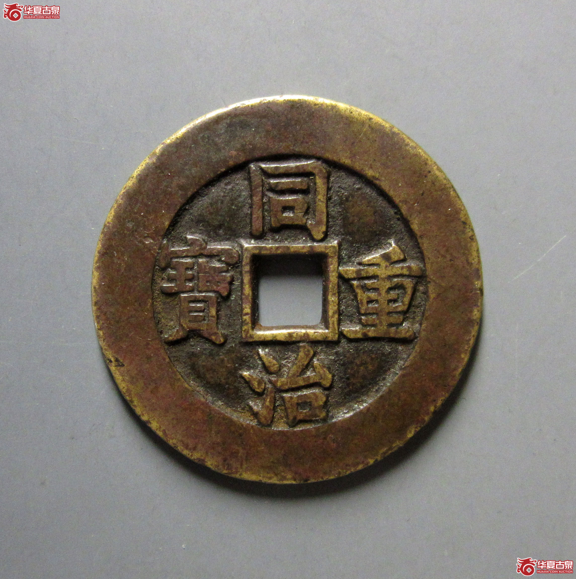 （华夏评级极美82）同治重宝宝源当十母钱