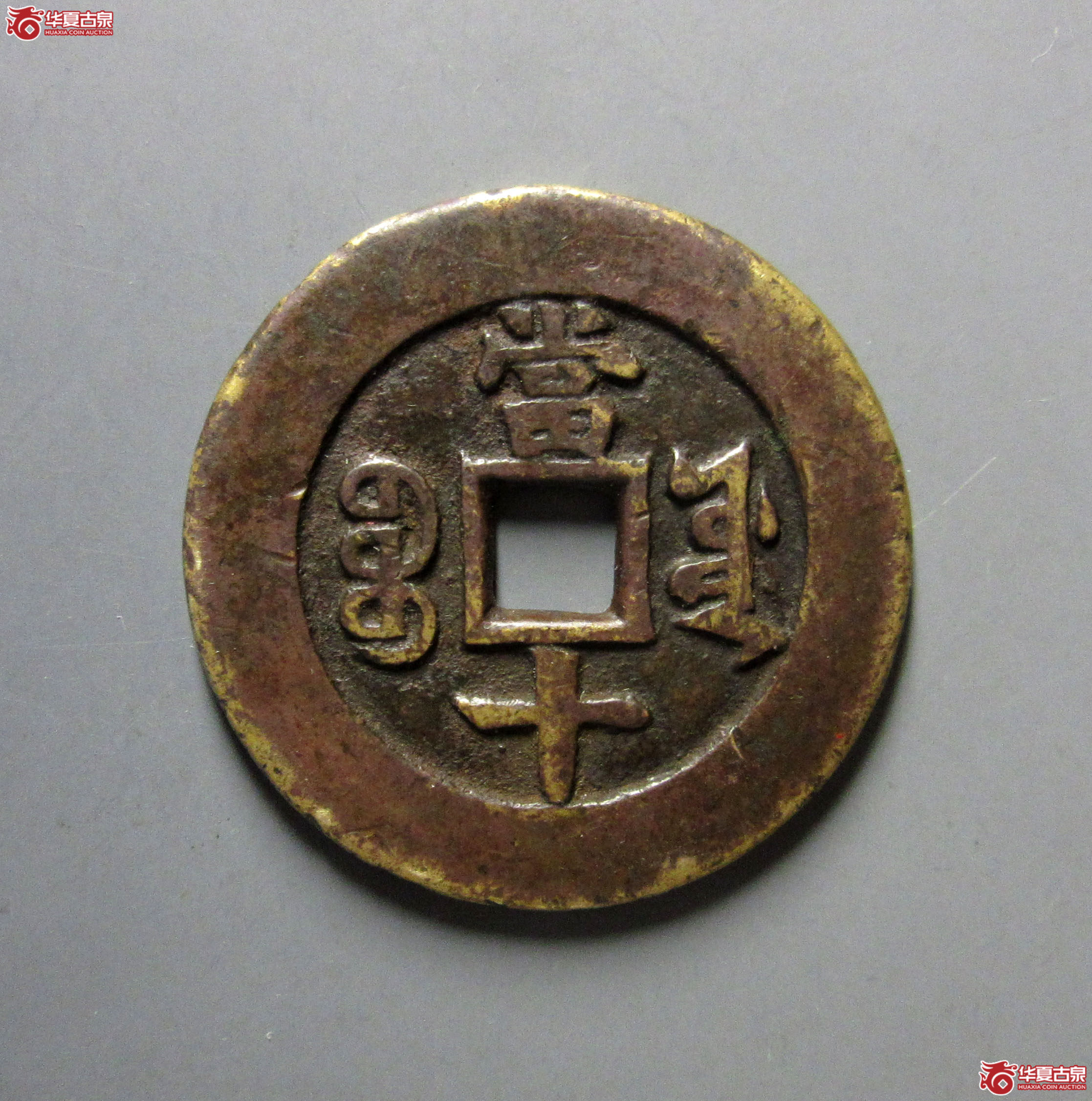 （华夏评级极美82）同治重宝宝源当十母钱
