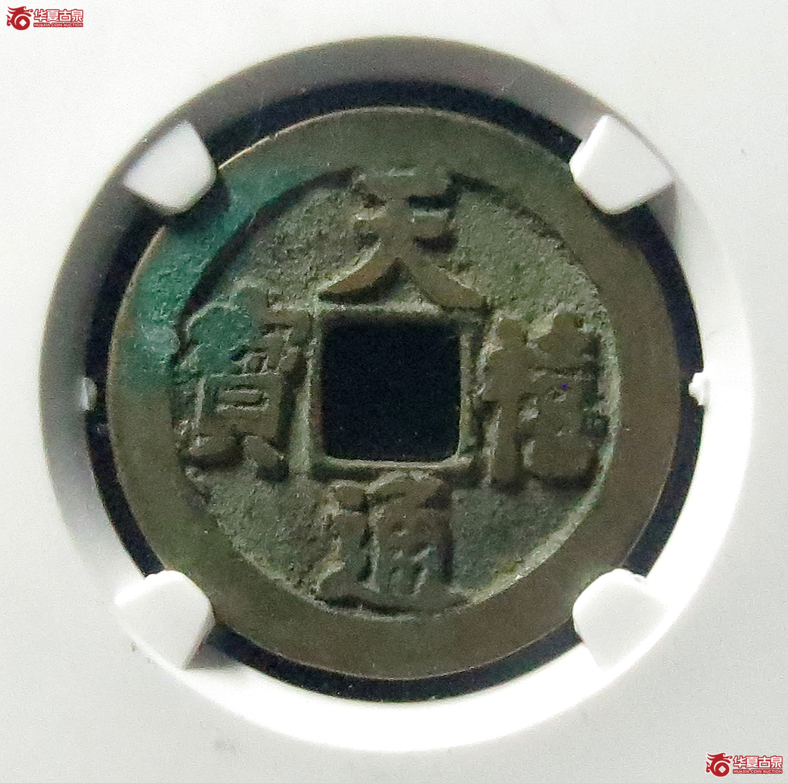 （公博评级美82）天禧通宝狭宝仰宝母钱【公博上海宋钱研究中心】