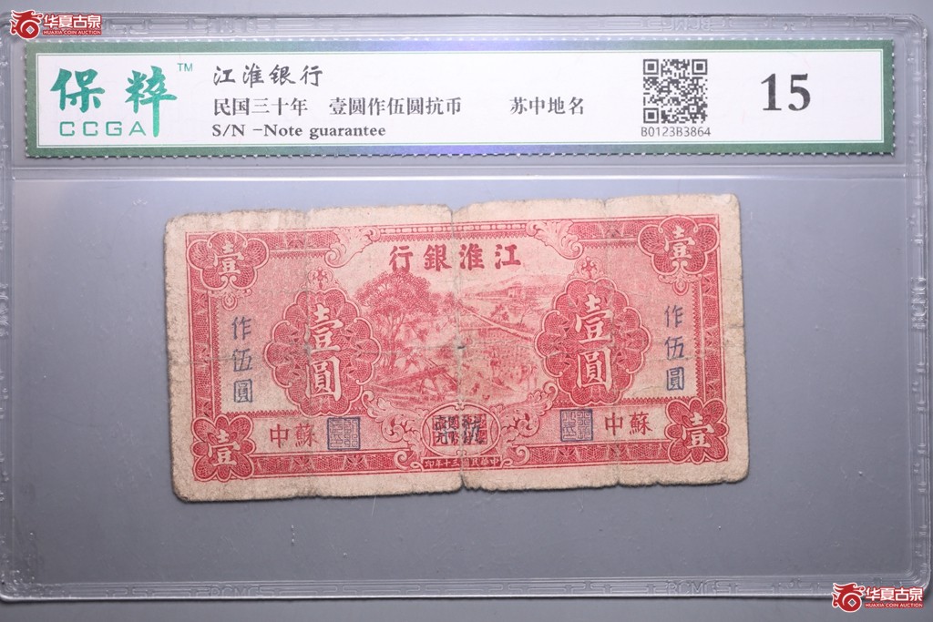 （保粹评级15）江淮银行民国三十年壹圆作伍圆抗币