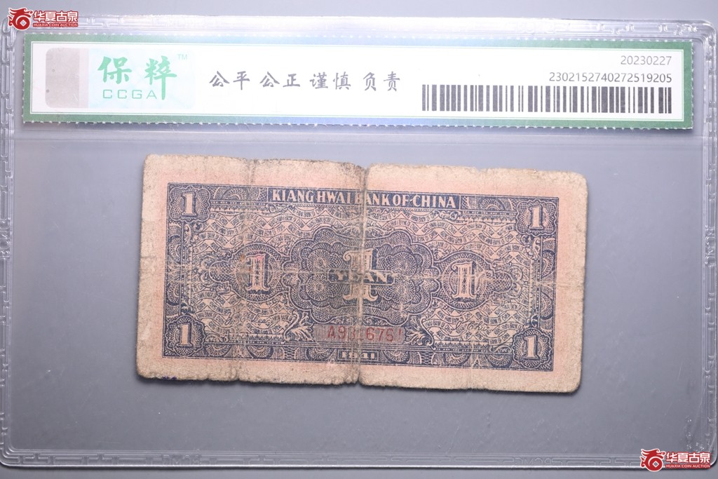 （保粹评级15）江淮银行民国三十年壹圆作伍圆抗币