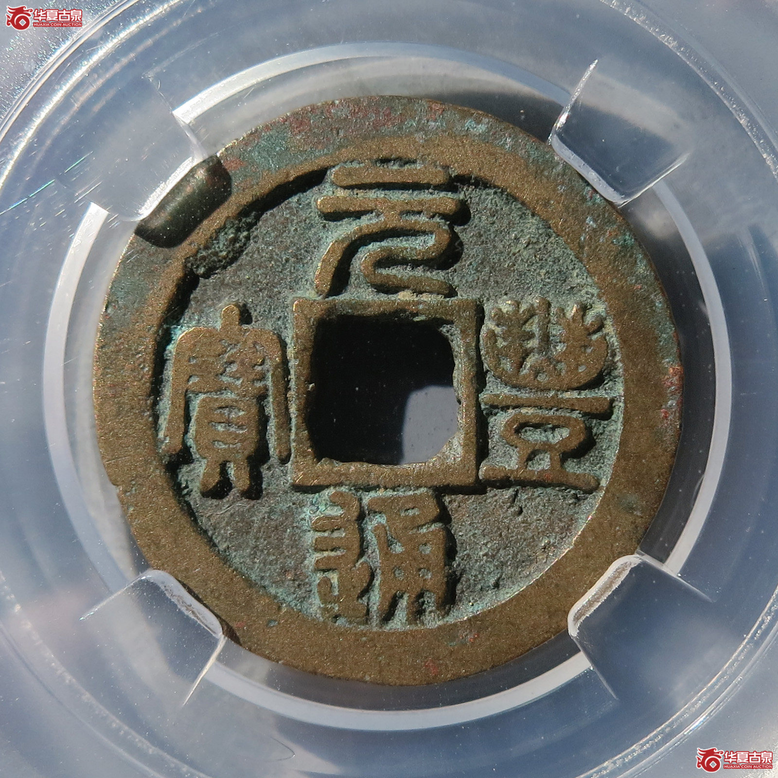 元丰通宝宝正足（保粹85）