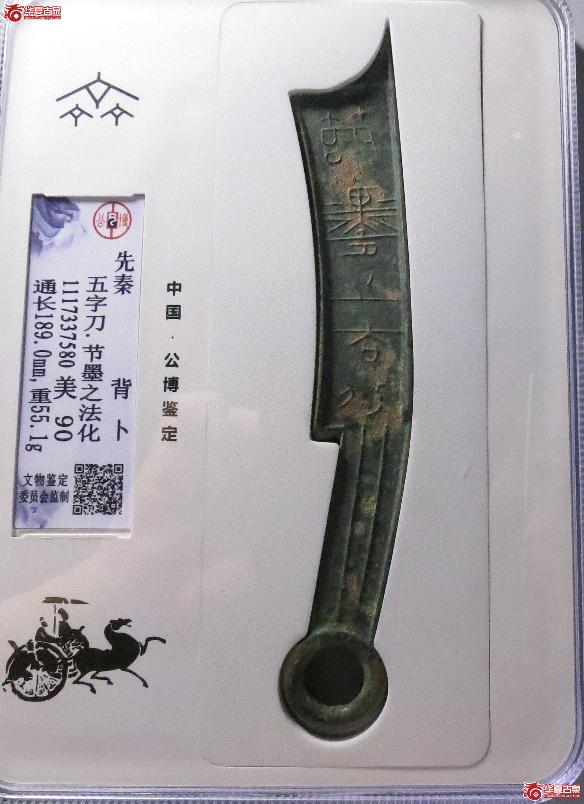 （公博评级美90）五字刀.节墨之法化背卜【青岛公博】