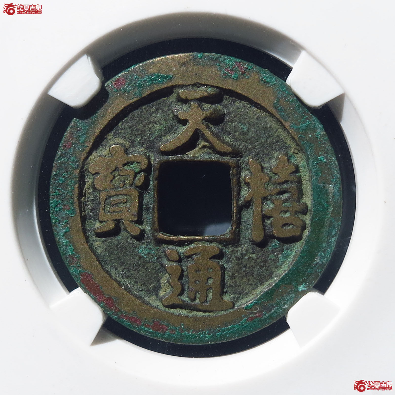 天禧通宝狭宝母钱（公博上海宋钱研究中心82）