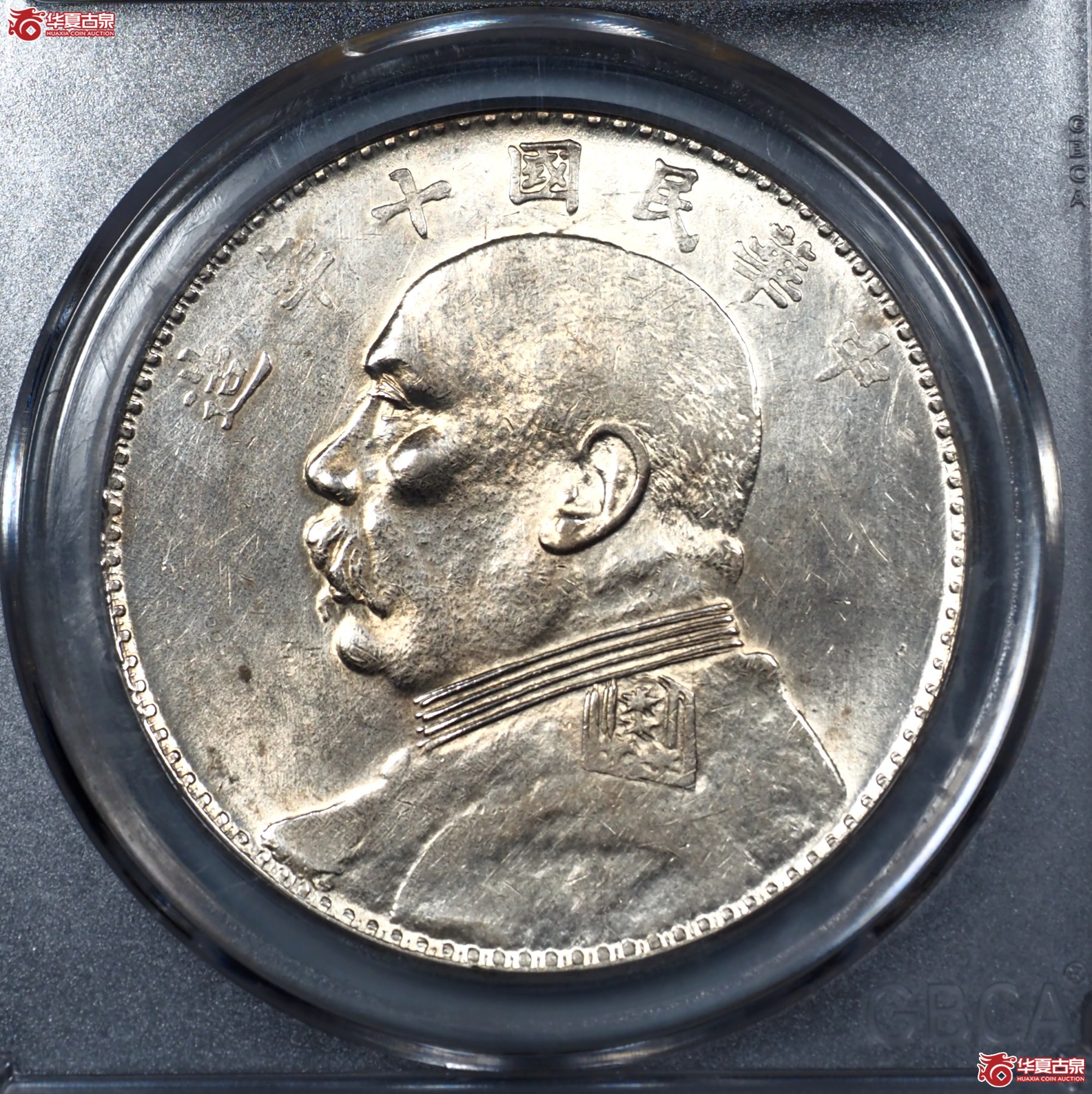 11GBCAAU58十年袁世凯像壹圆八年背下三珠较稀少转光【公博上海卢工】