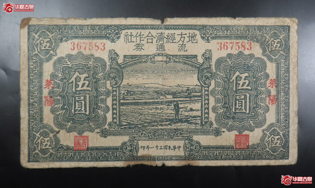 地方经济合作社流通券伍圆