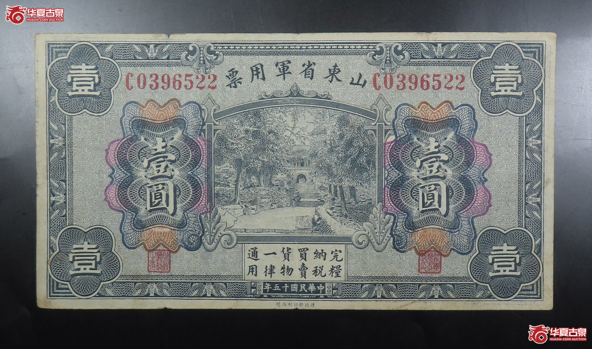 山东省军用票壹圆